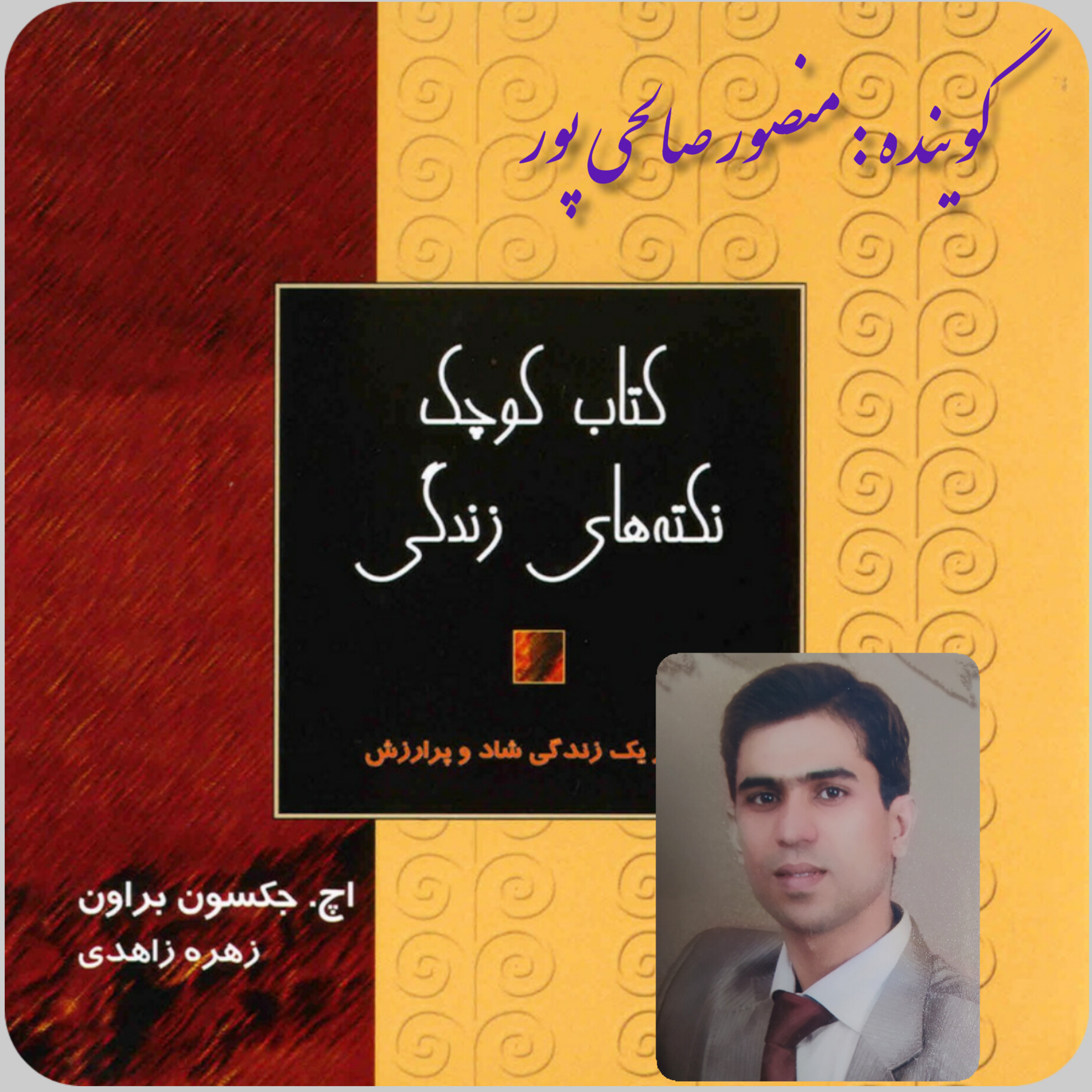 کاور کتاب نکته های کوچک زندگی