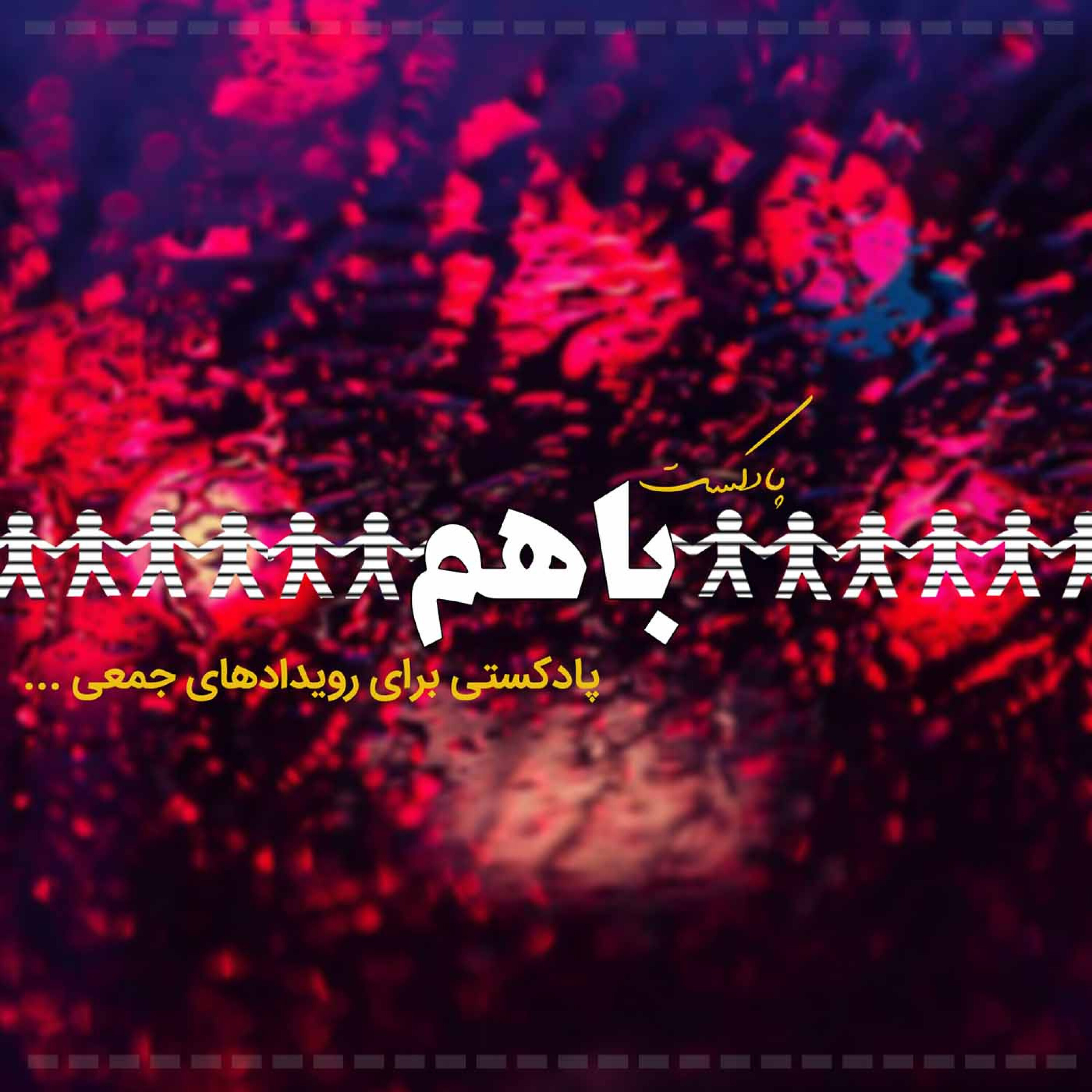 باهم