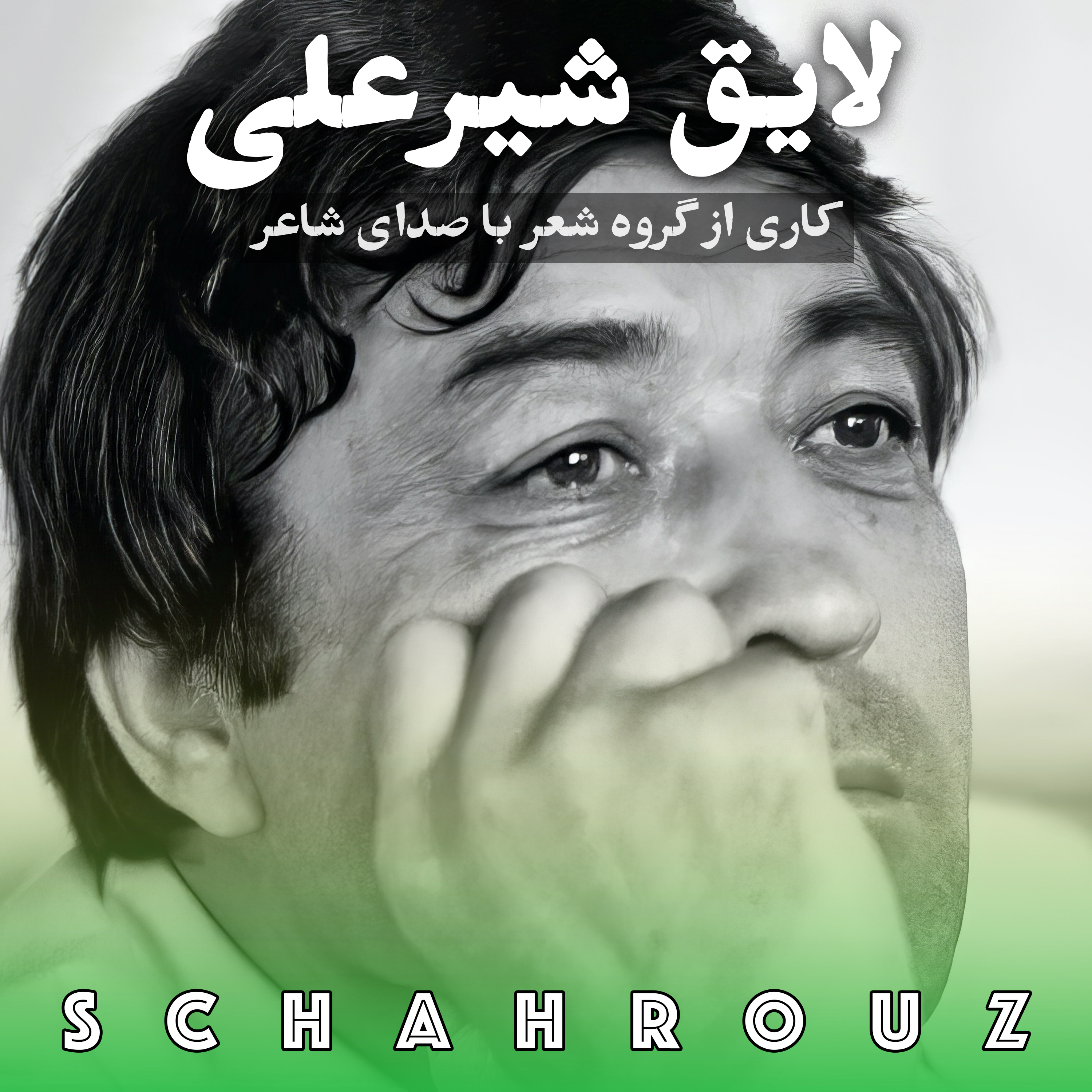 لایق شیرعلی (Лоиқ Шералӣ)