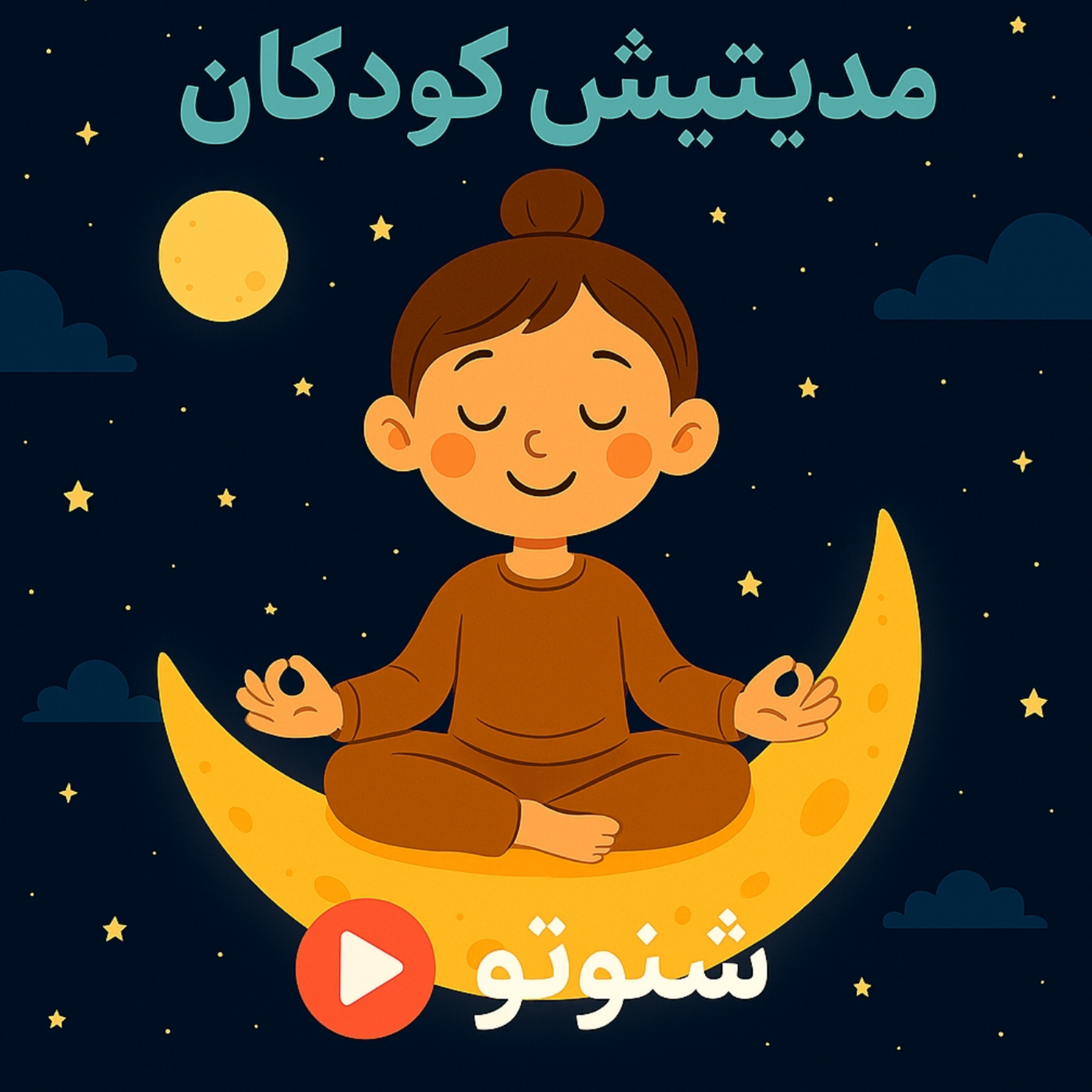 کاور مدیتیشن برای آرامش کودک