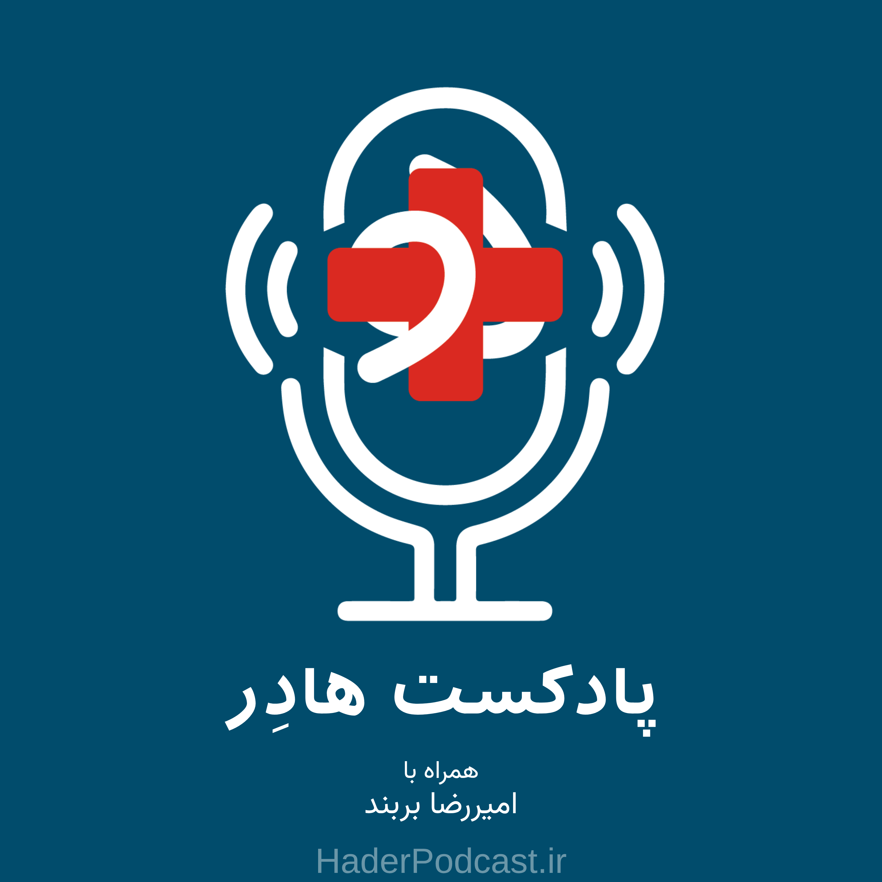 کاور پادکست هادر