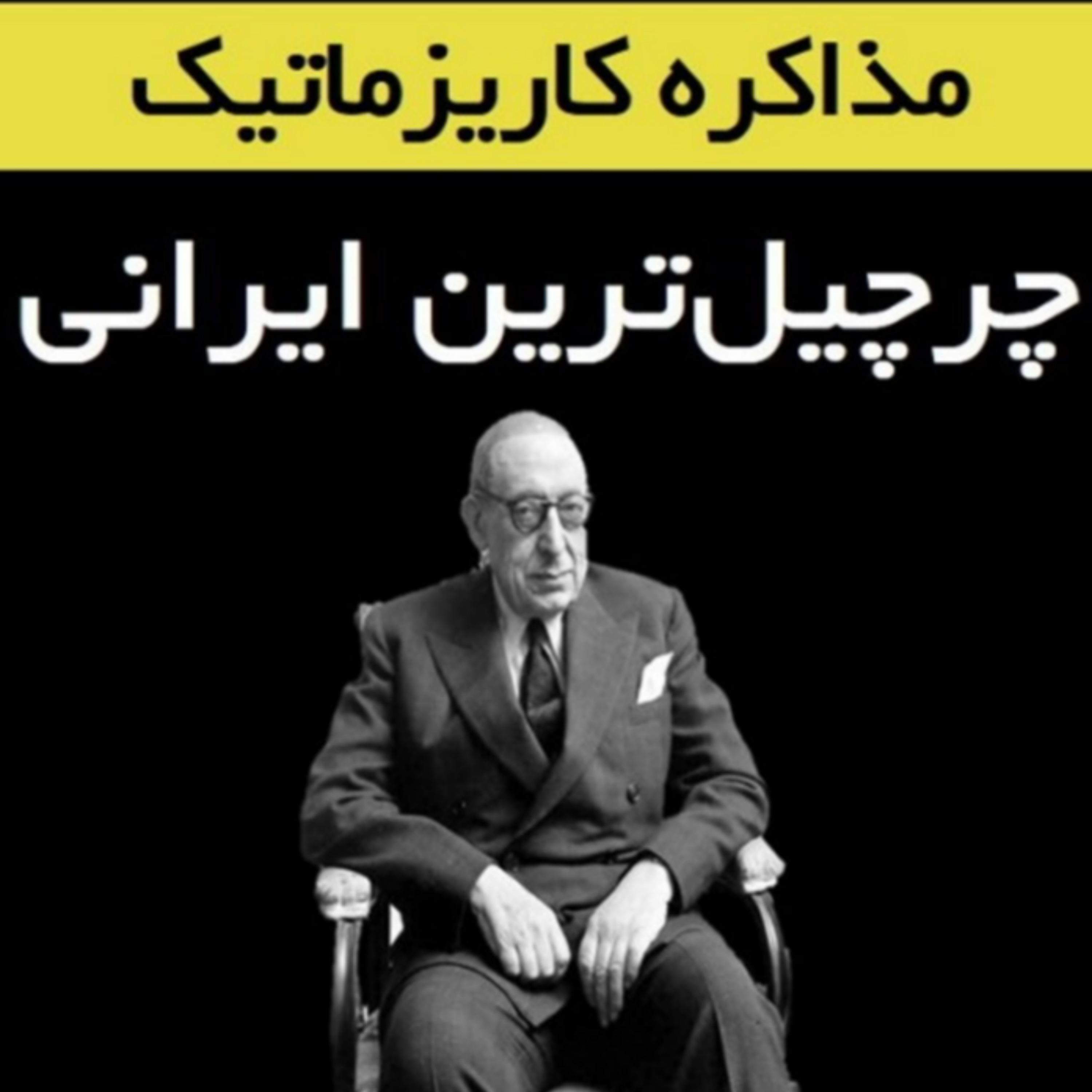 اصول و فنون مذاکره کاریزماتیک