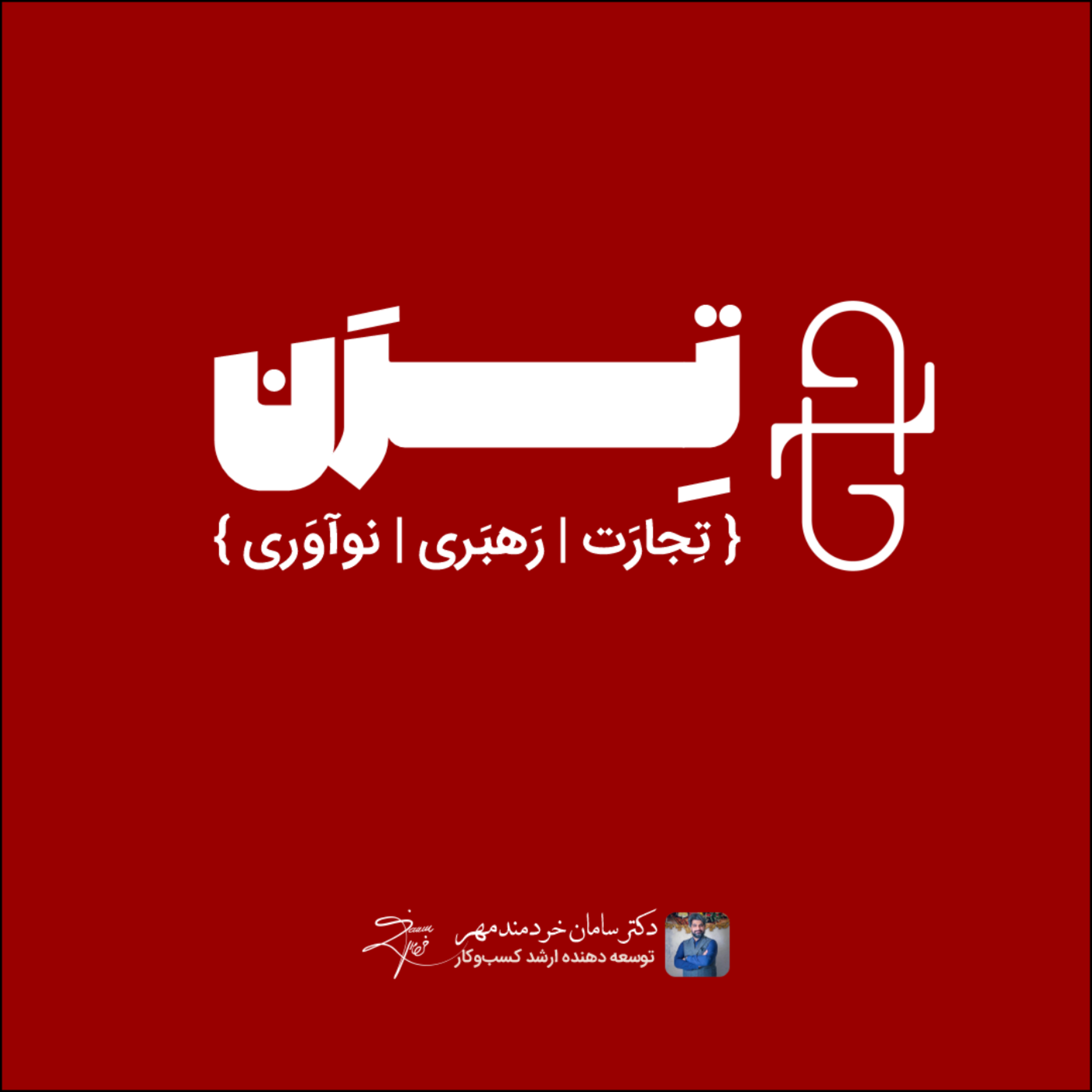 کاور تِرَن { تجارت | رهبری | نوآوری