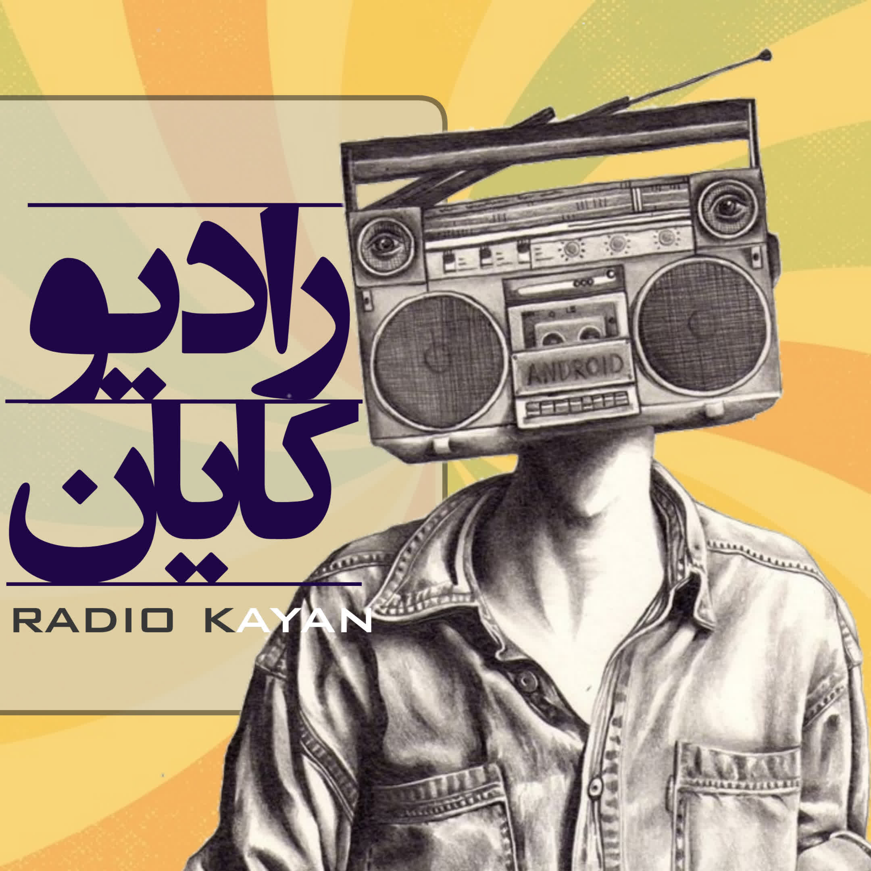 کاور رادیو کایان