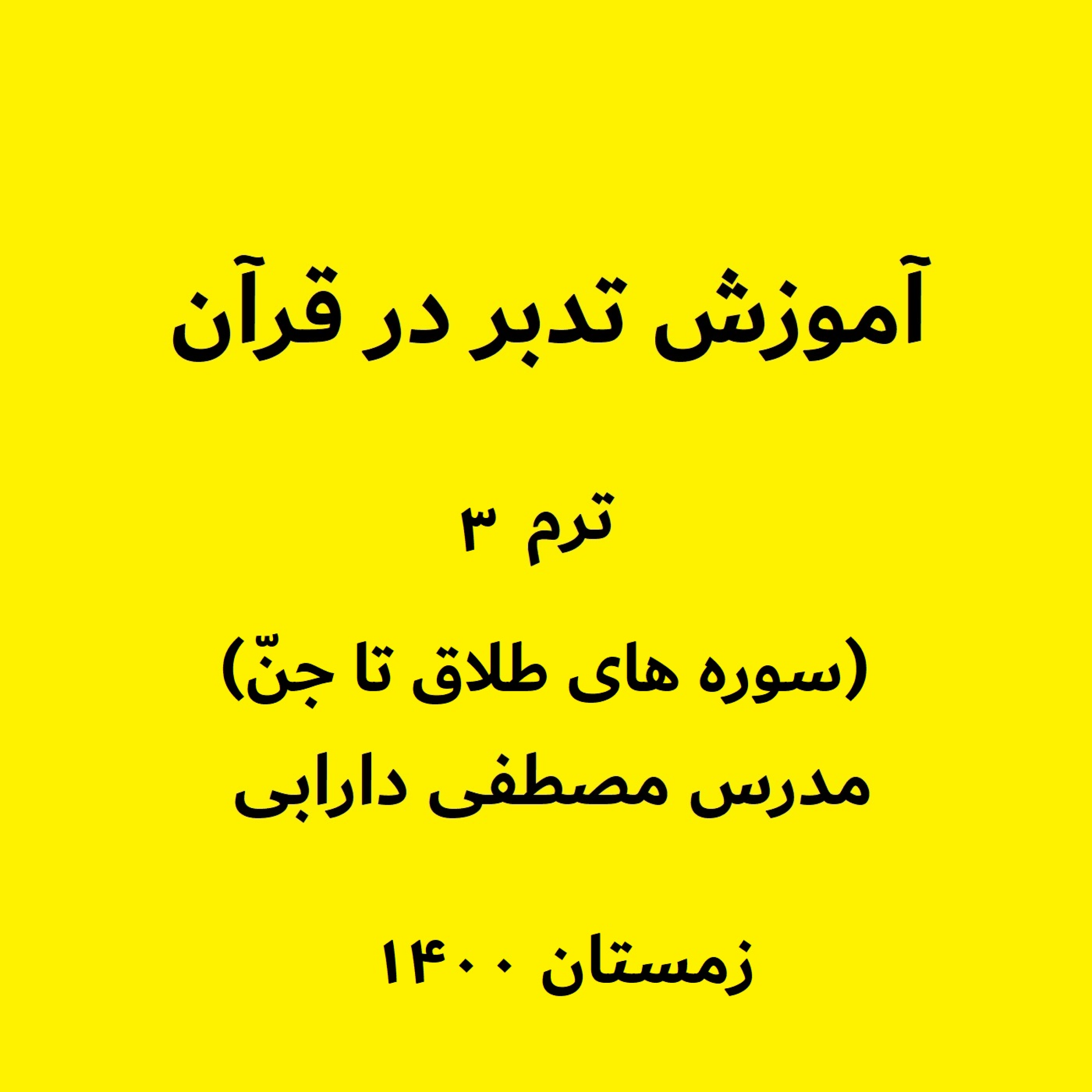 کاور آموزش تدبر در قرآن - ترم ۳ (سوره های طلاق تا جنّ