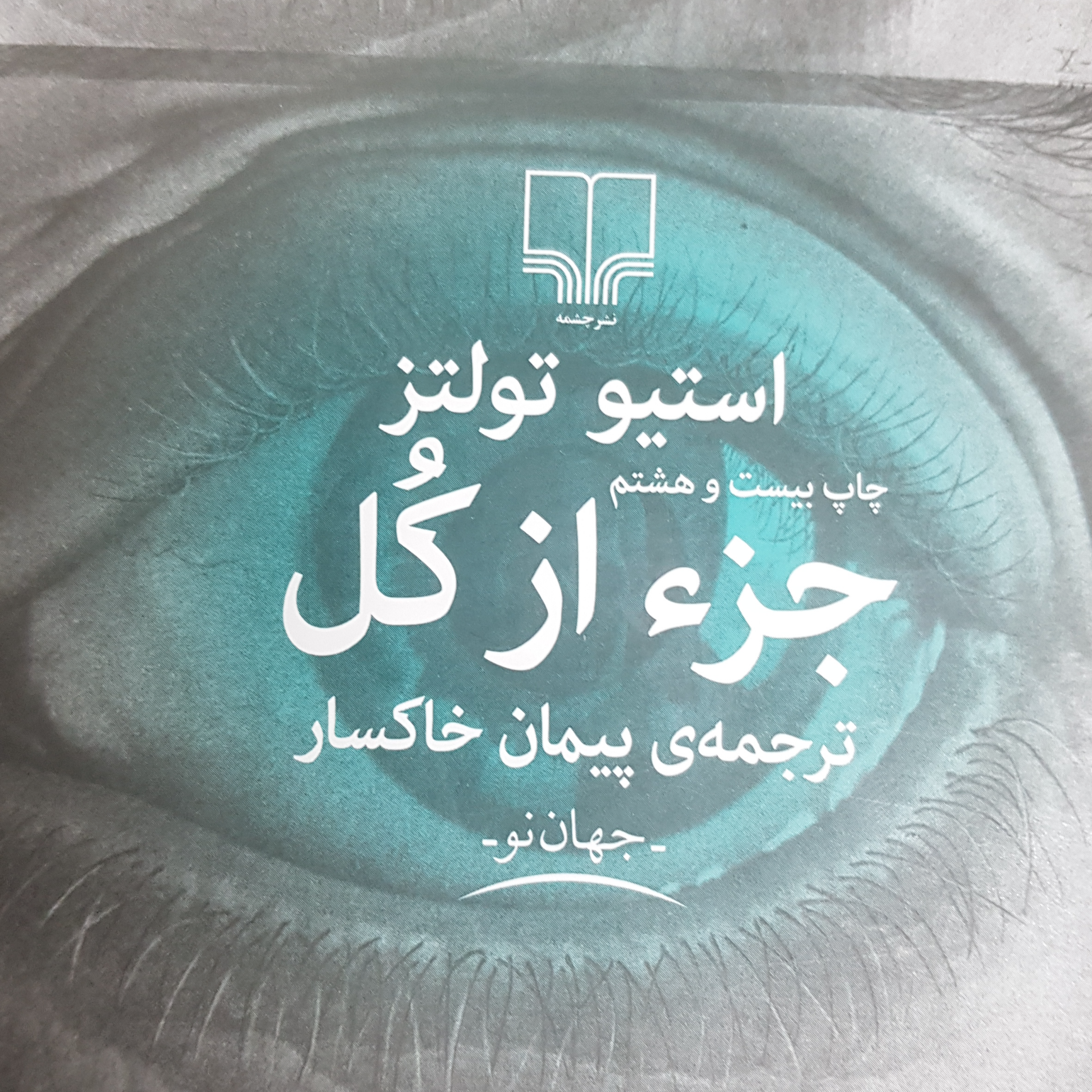 کاور روخوانی کتاب جز از کل