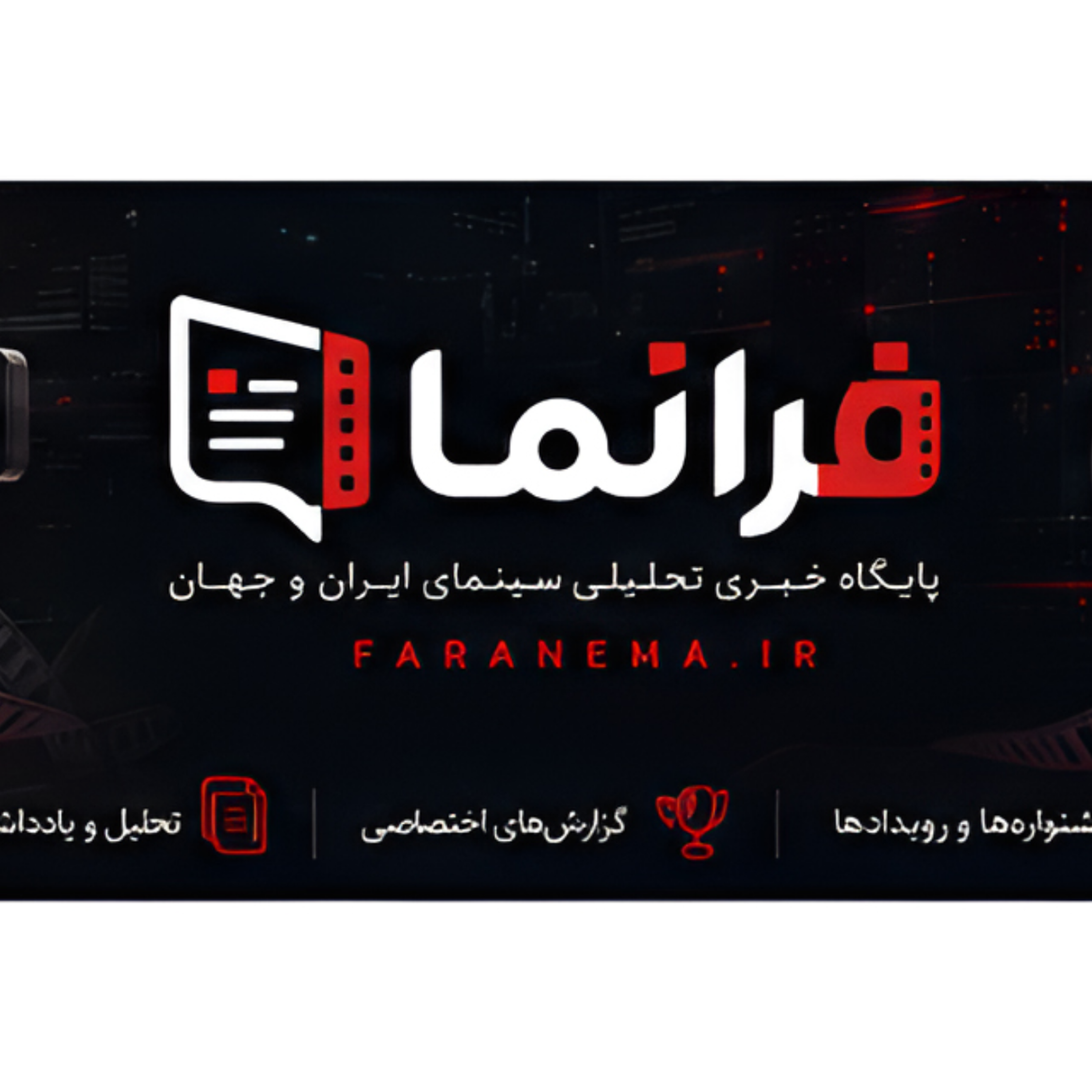 کاور خبرهای سینمایی و فرهنگی فرانما