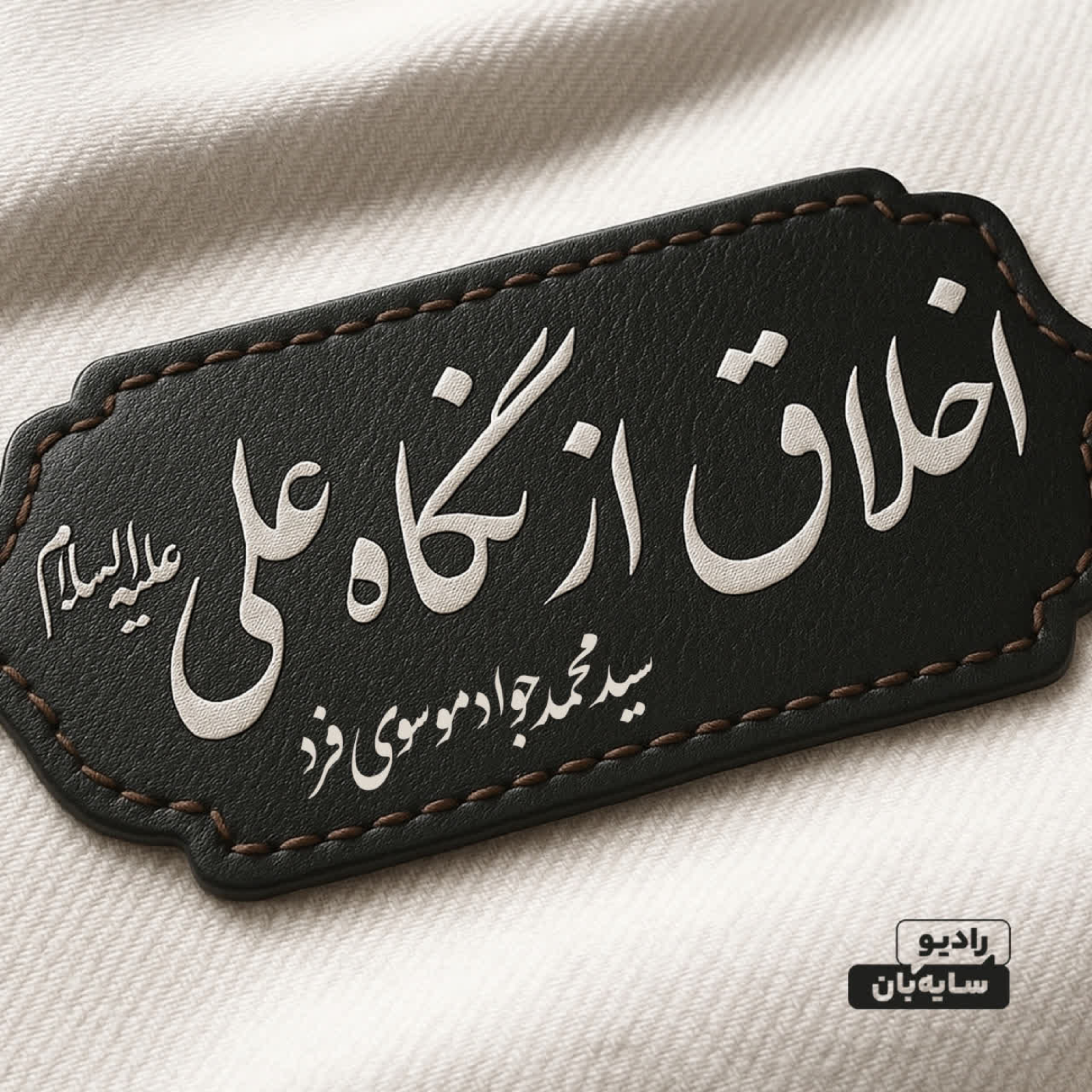 کاور اخلاق از نگاه علی