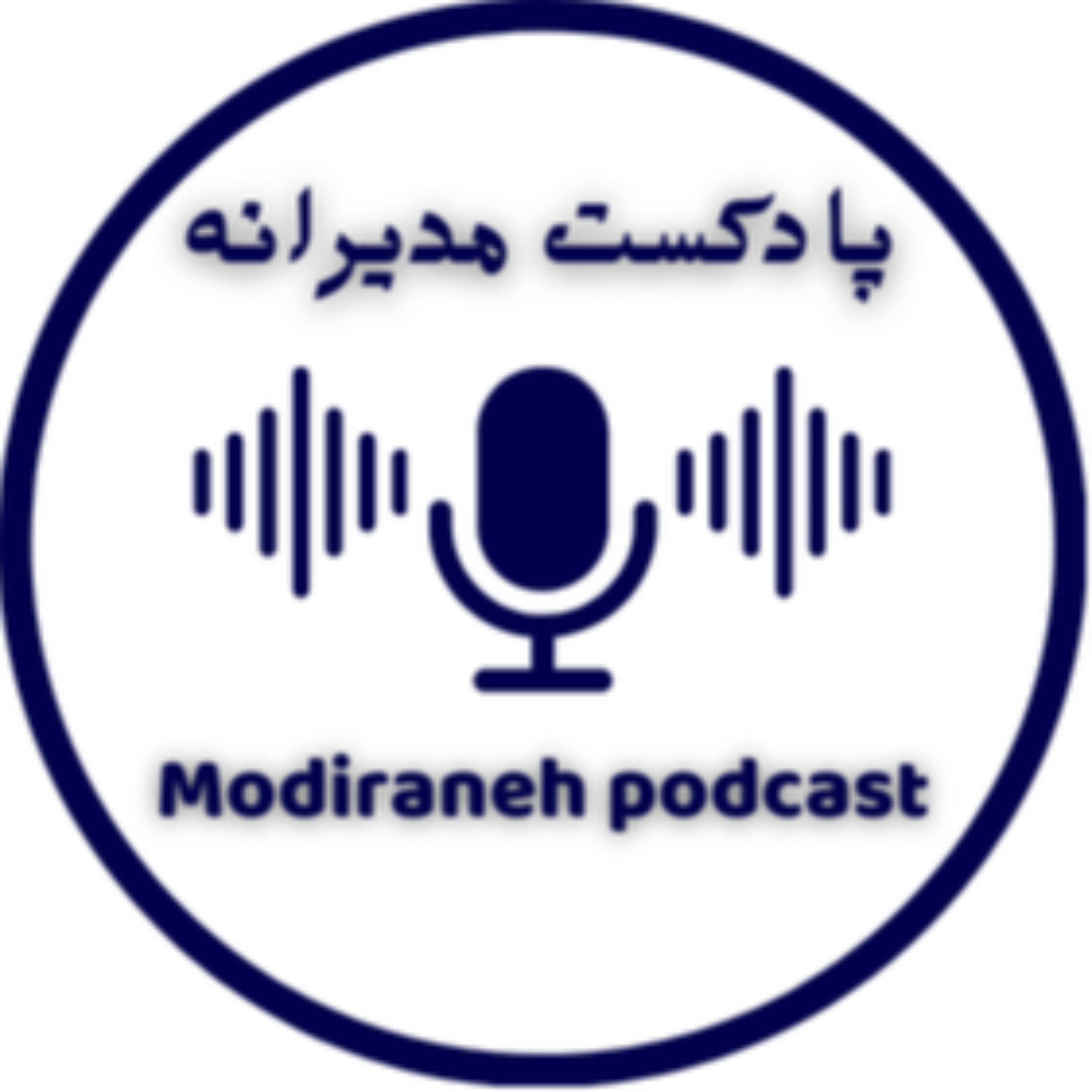 پادکست مدیرانه | Modiraneh podcast 