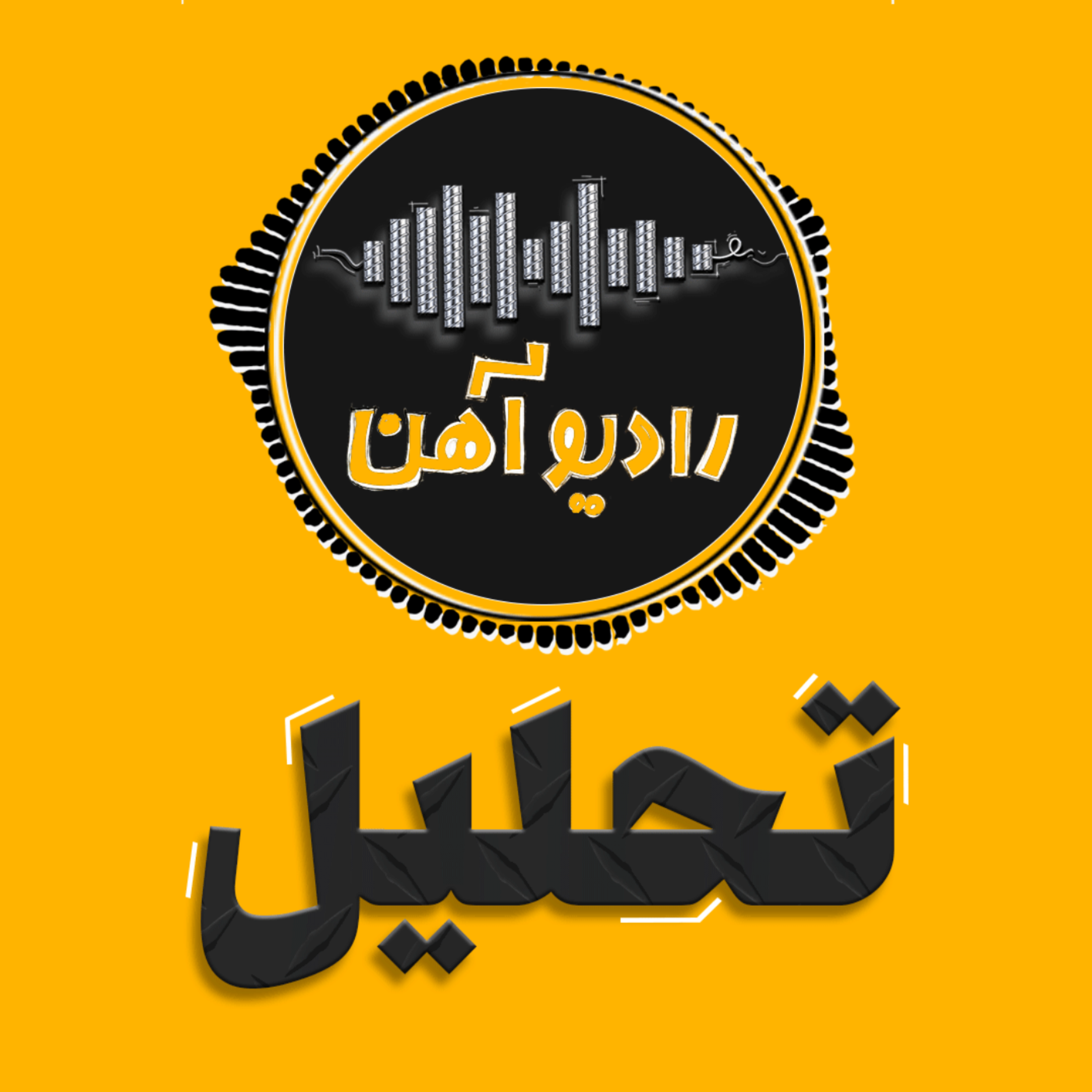 کاور تحلیل هفتگی بازار آهن