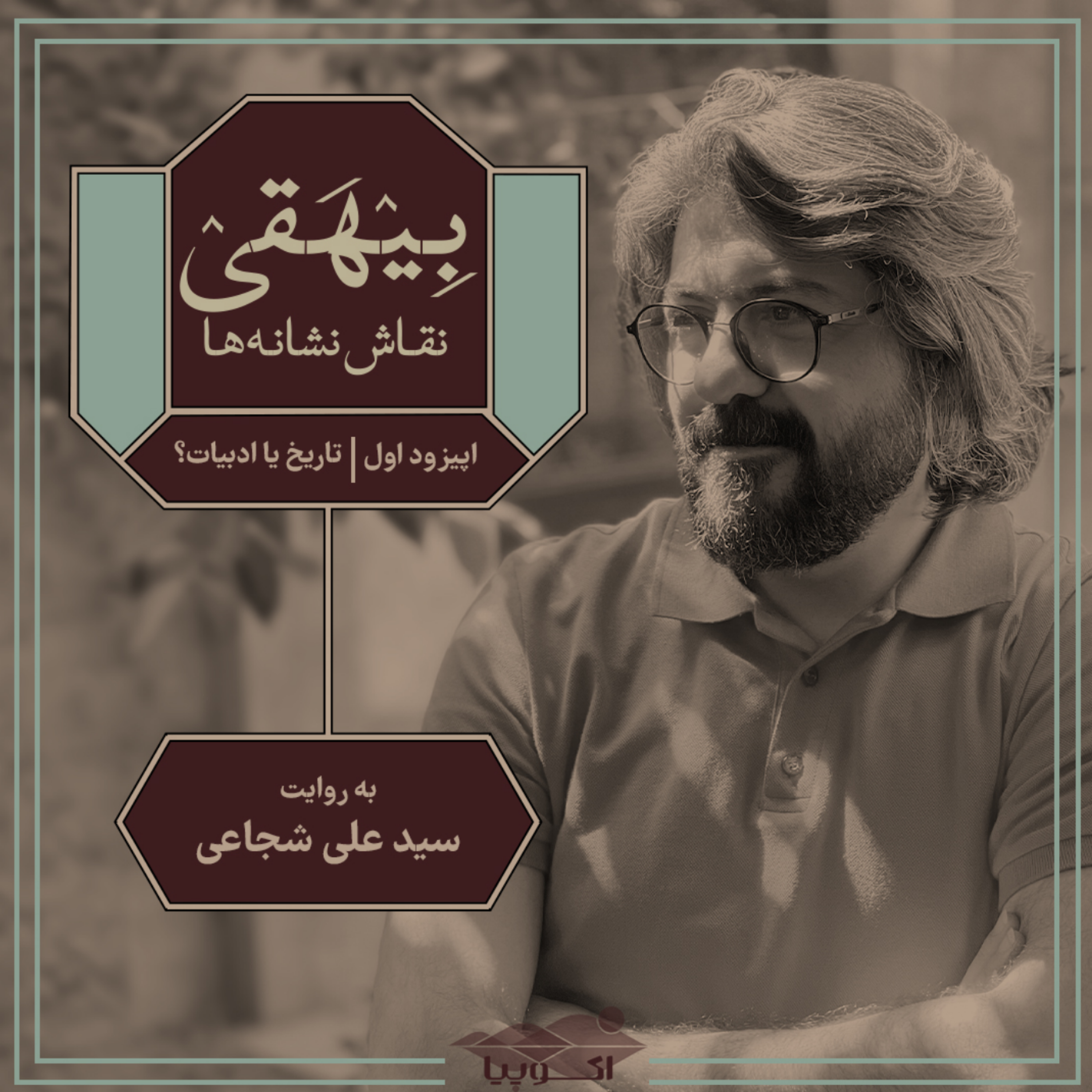 کاور بیهقی؛ نقاش نشانه ها