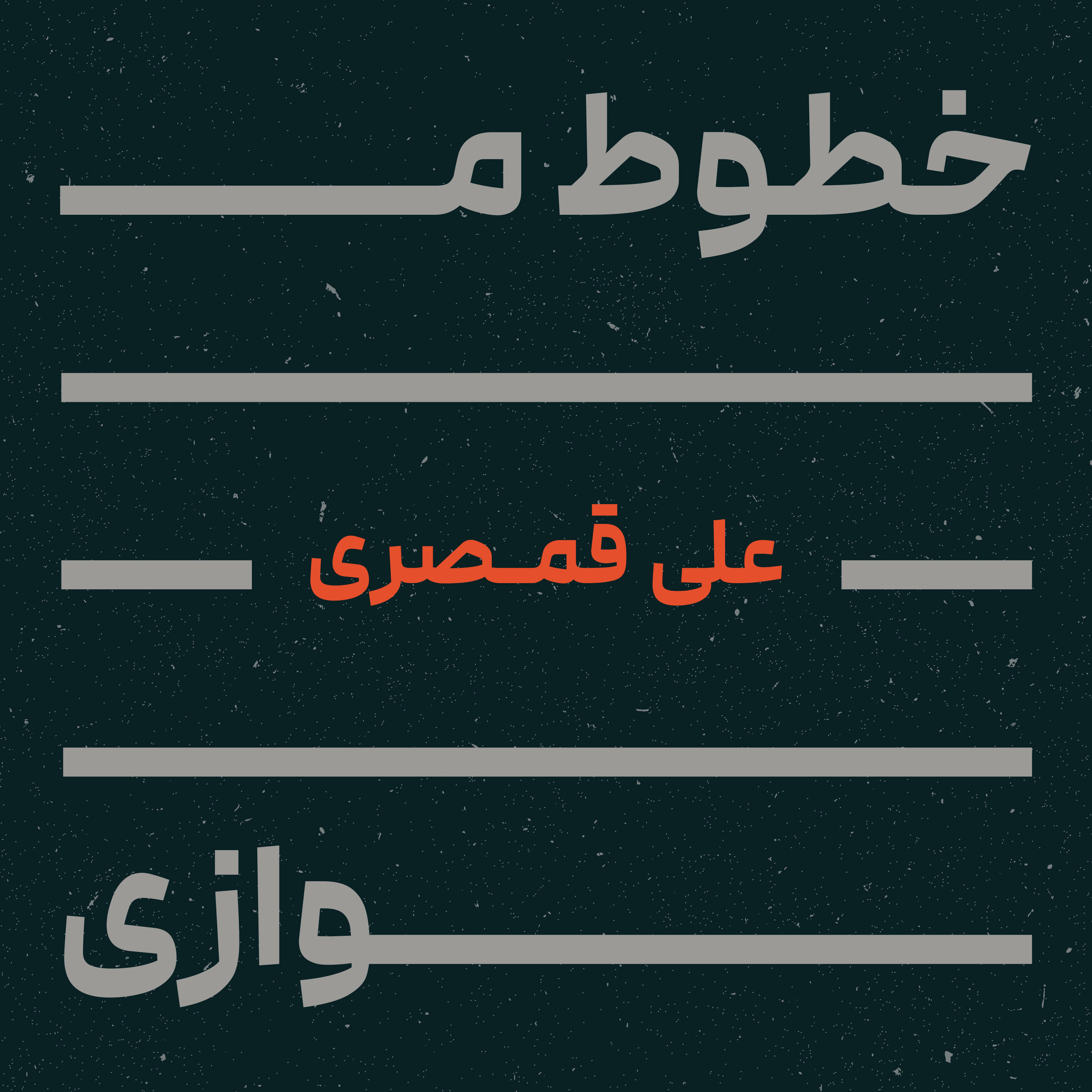 کاور خطوط موازی