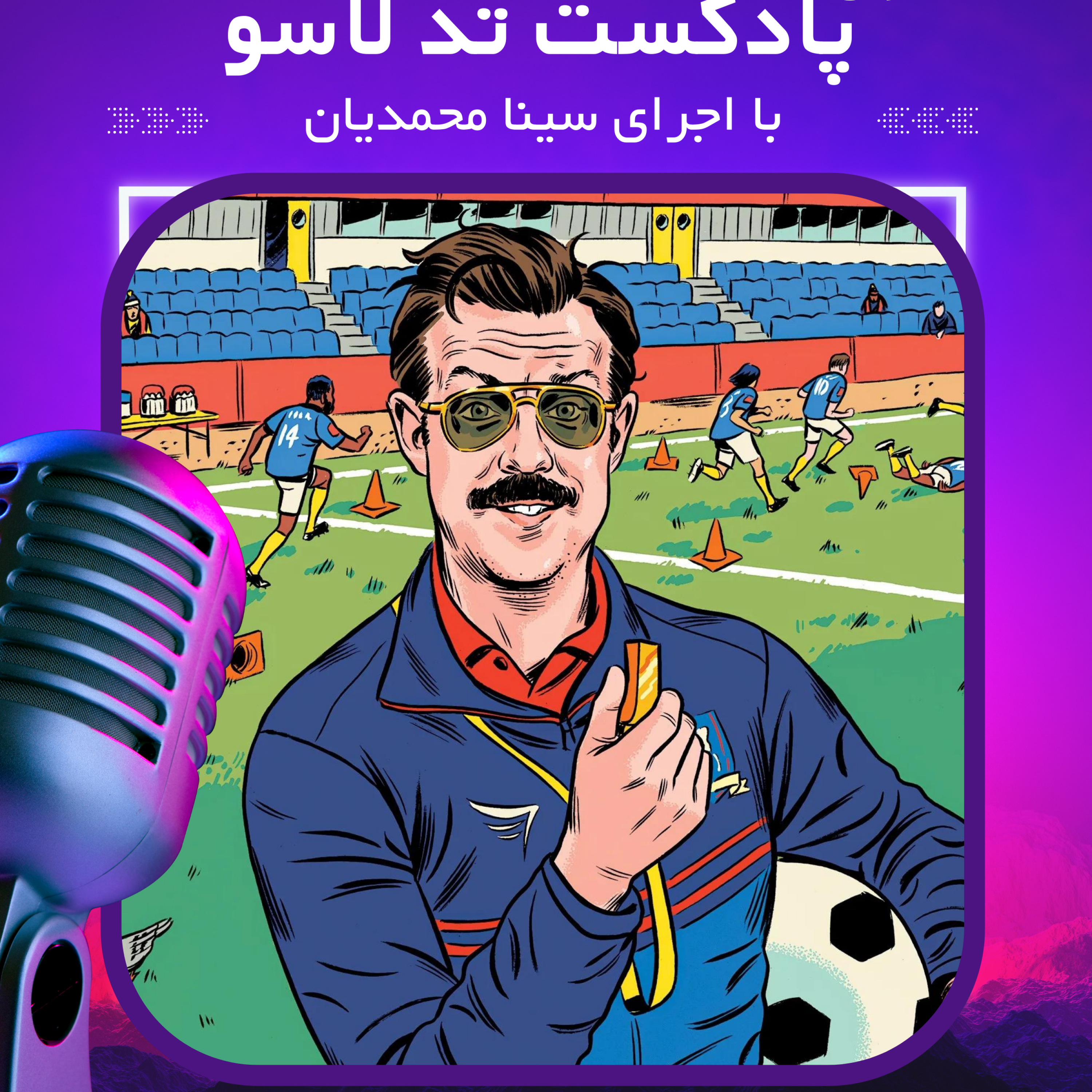 پادکست تدلاسو 