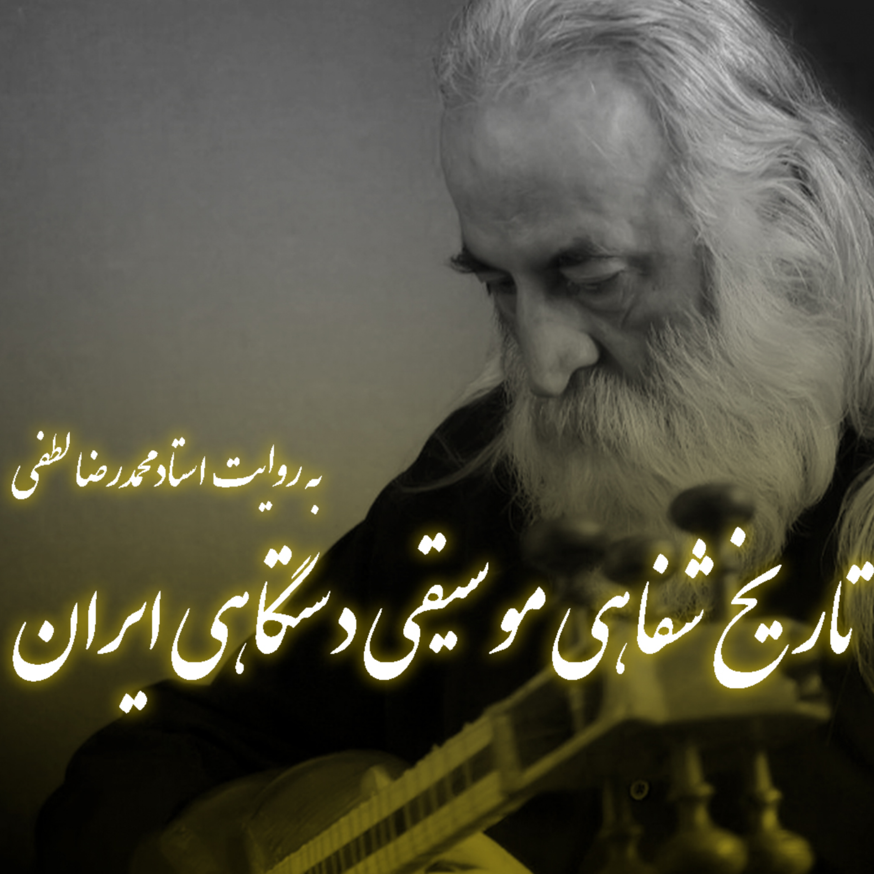 کاور تاریخ معاصر موسیقی دستگاهی ایران