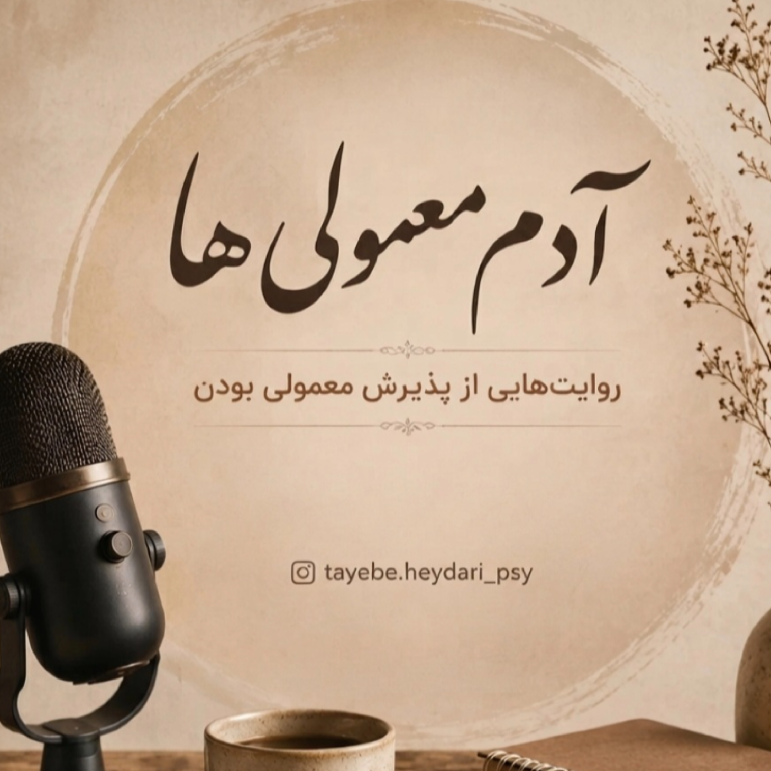 کاور آدم معمولی ها