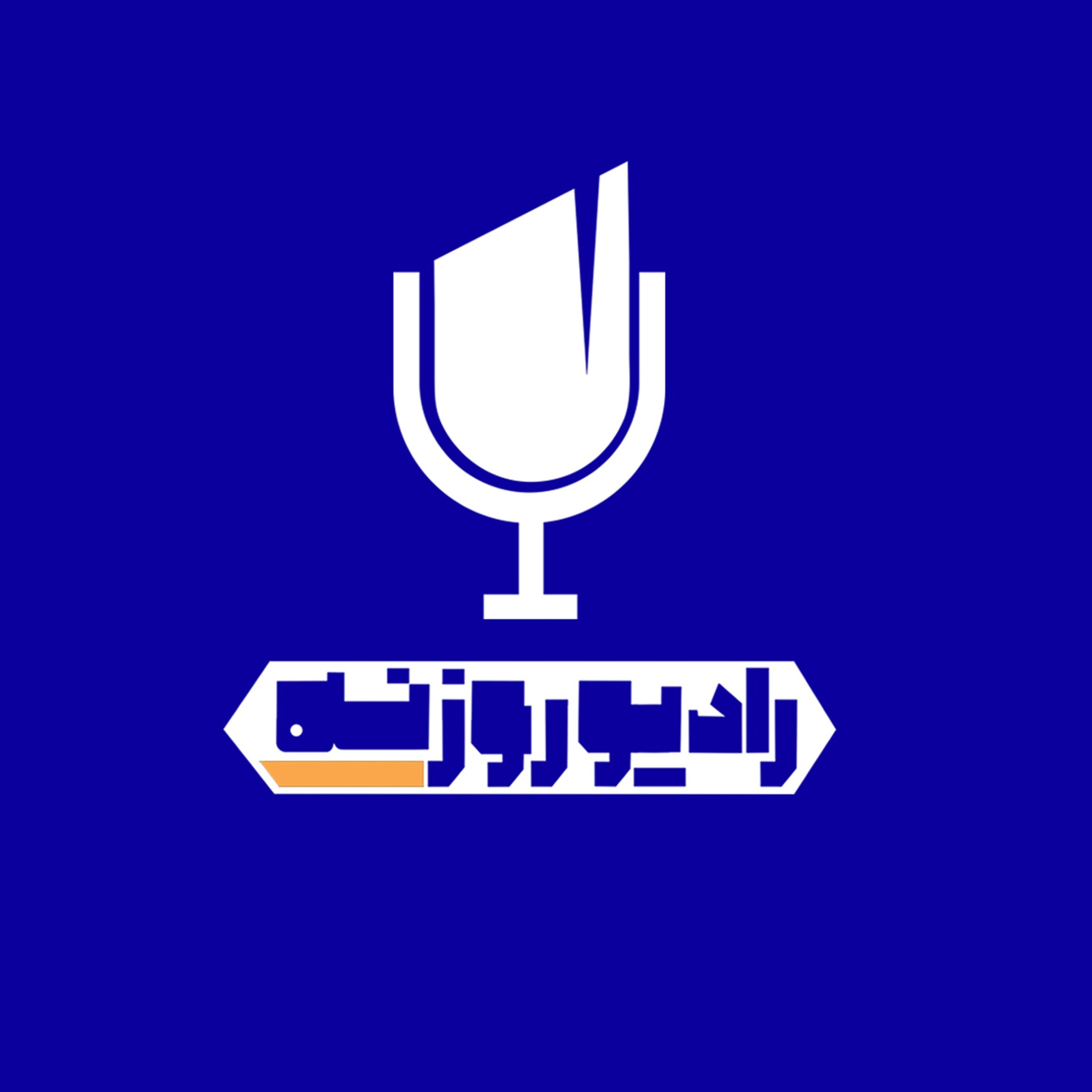 کاور رادیو روزنه