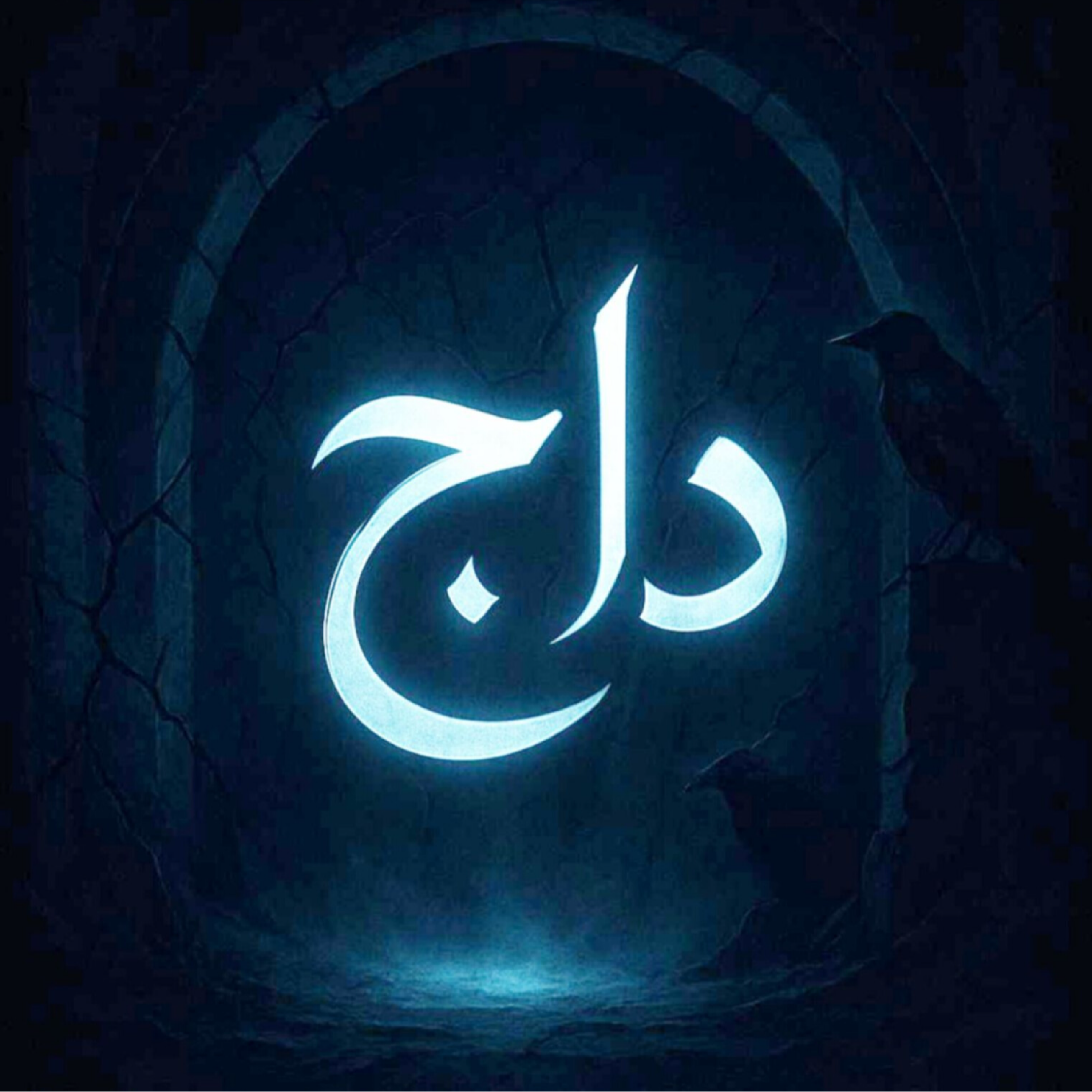 کاور پادکست داج