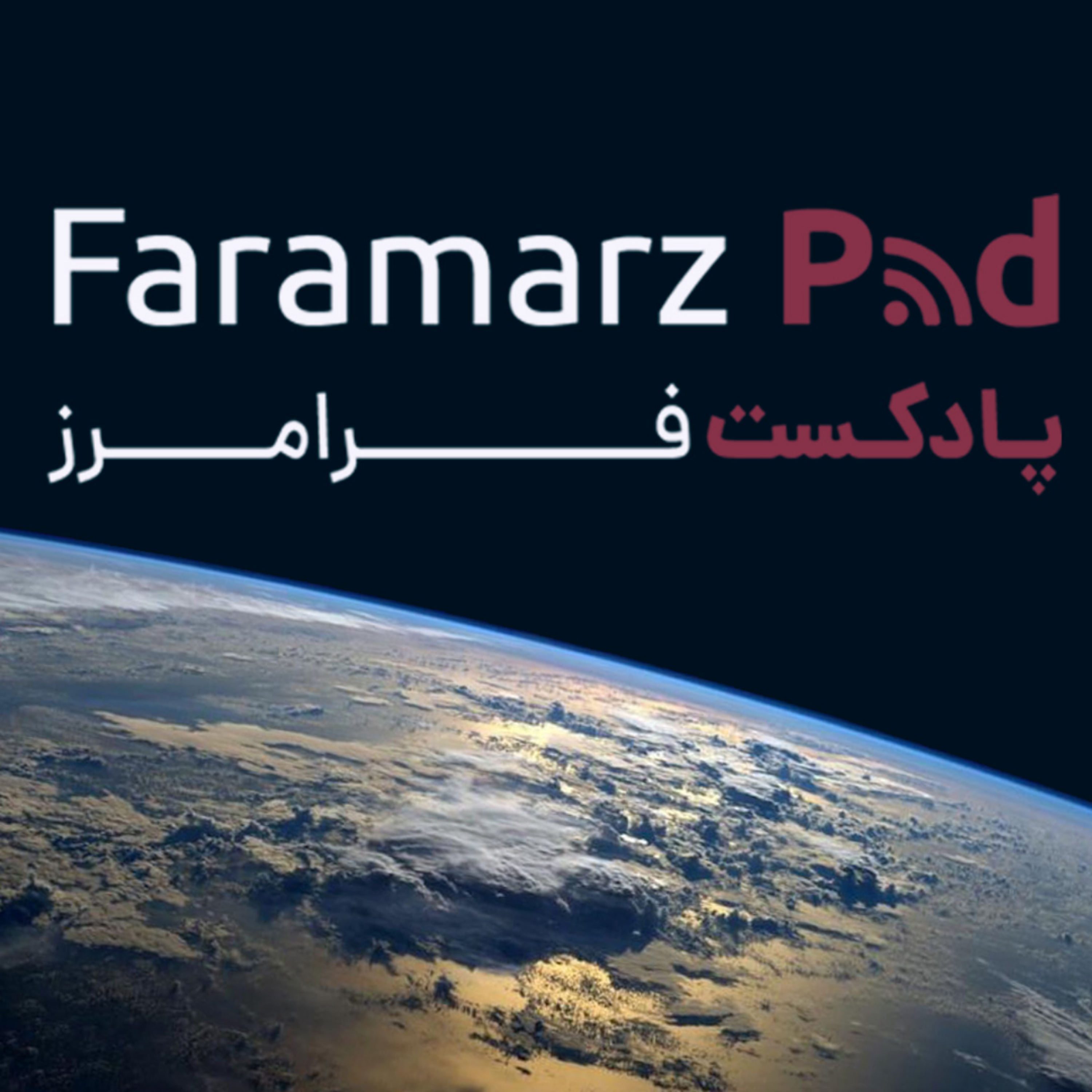 کاور پادکست فرامرز