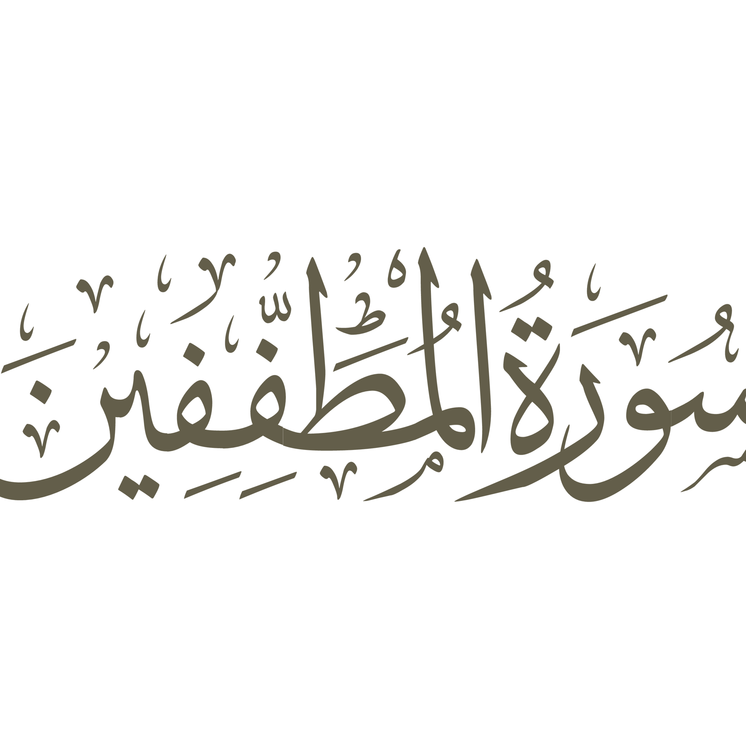 کاور تفسیر صوتی سوره مطففین