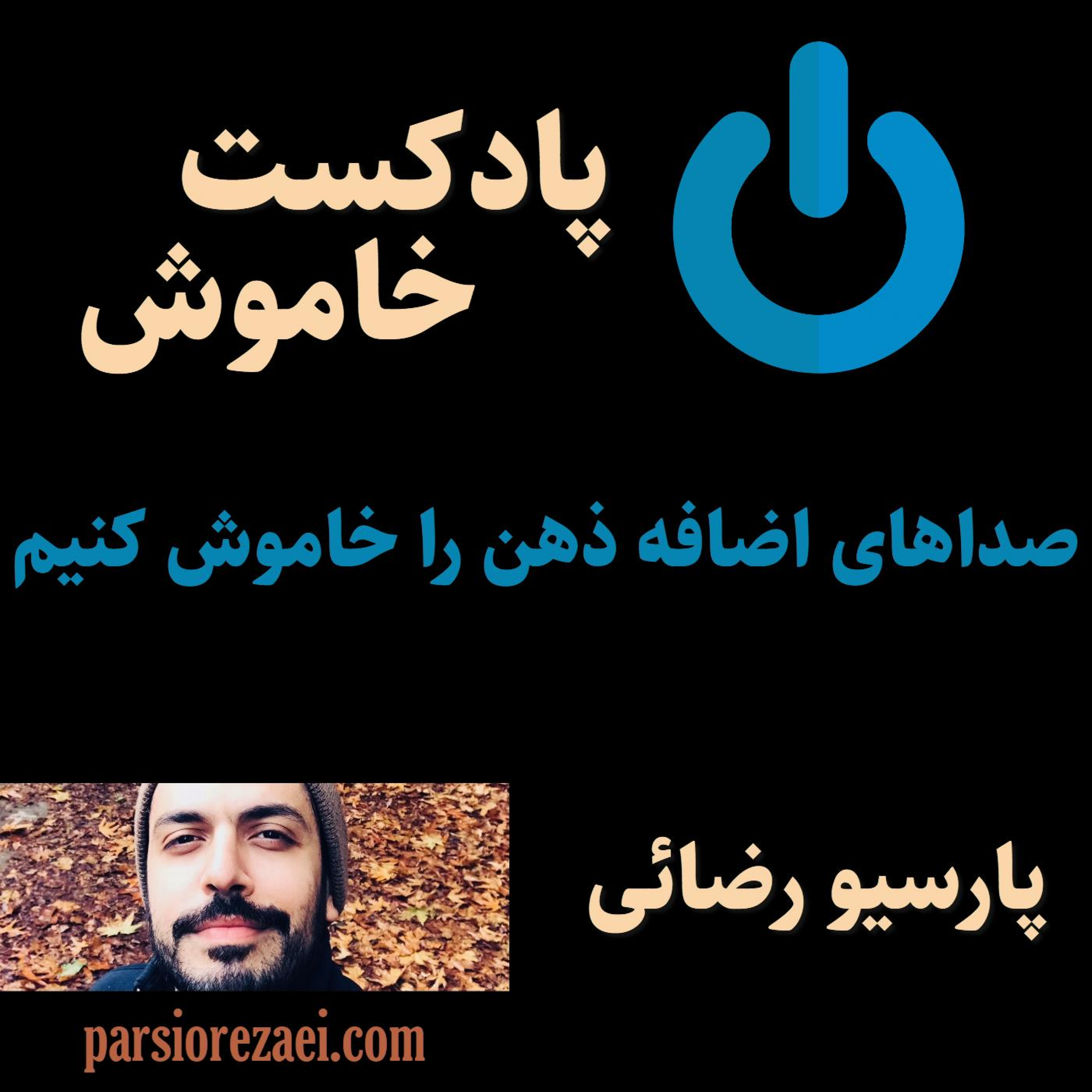 کاور پادکست خاموش