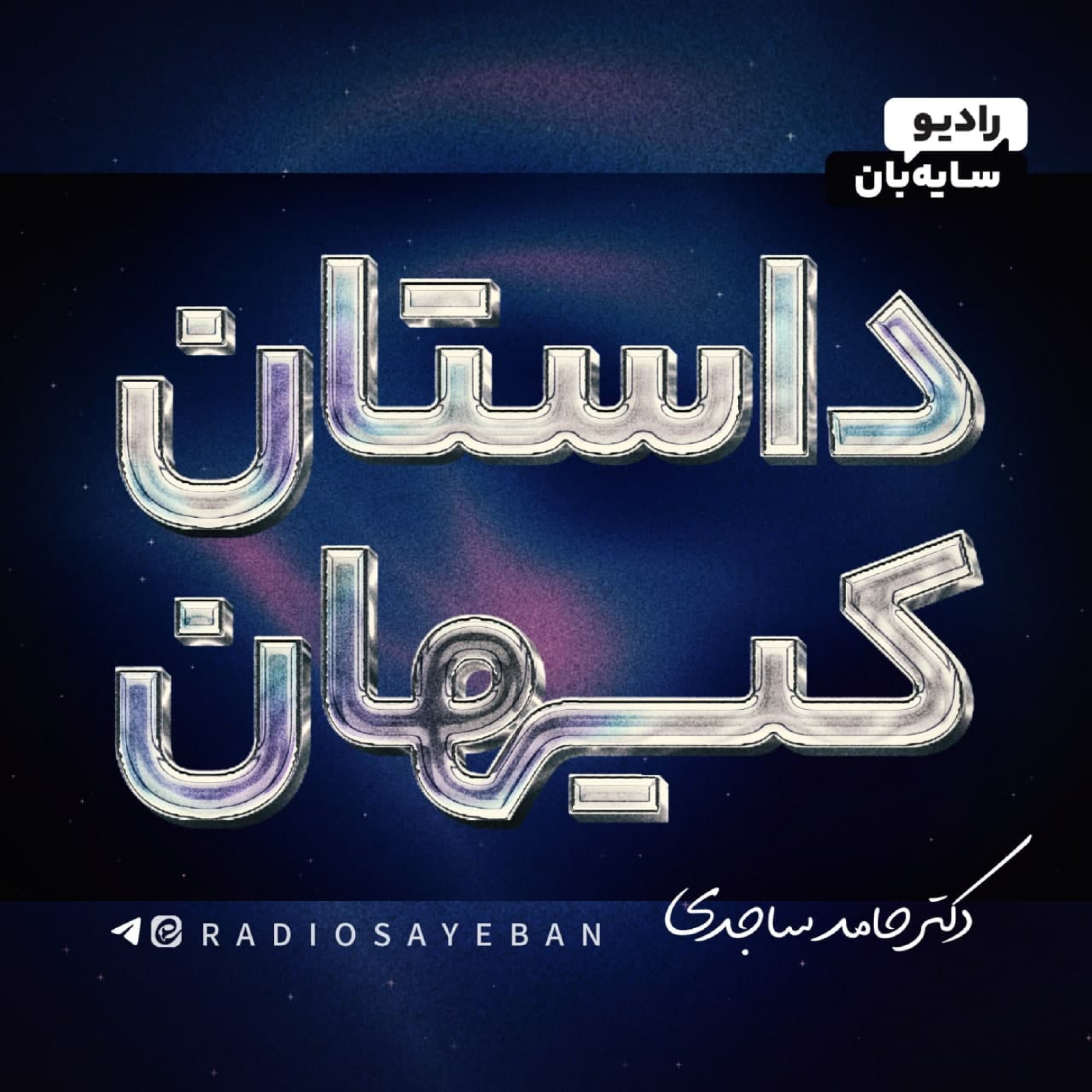 کاور داستان کیهان