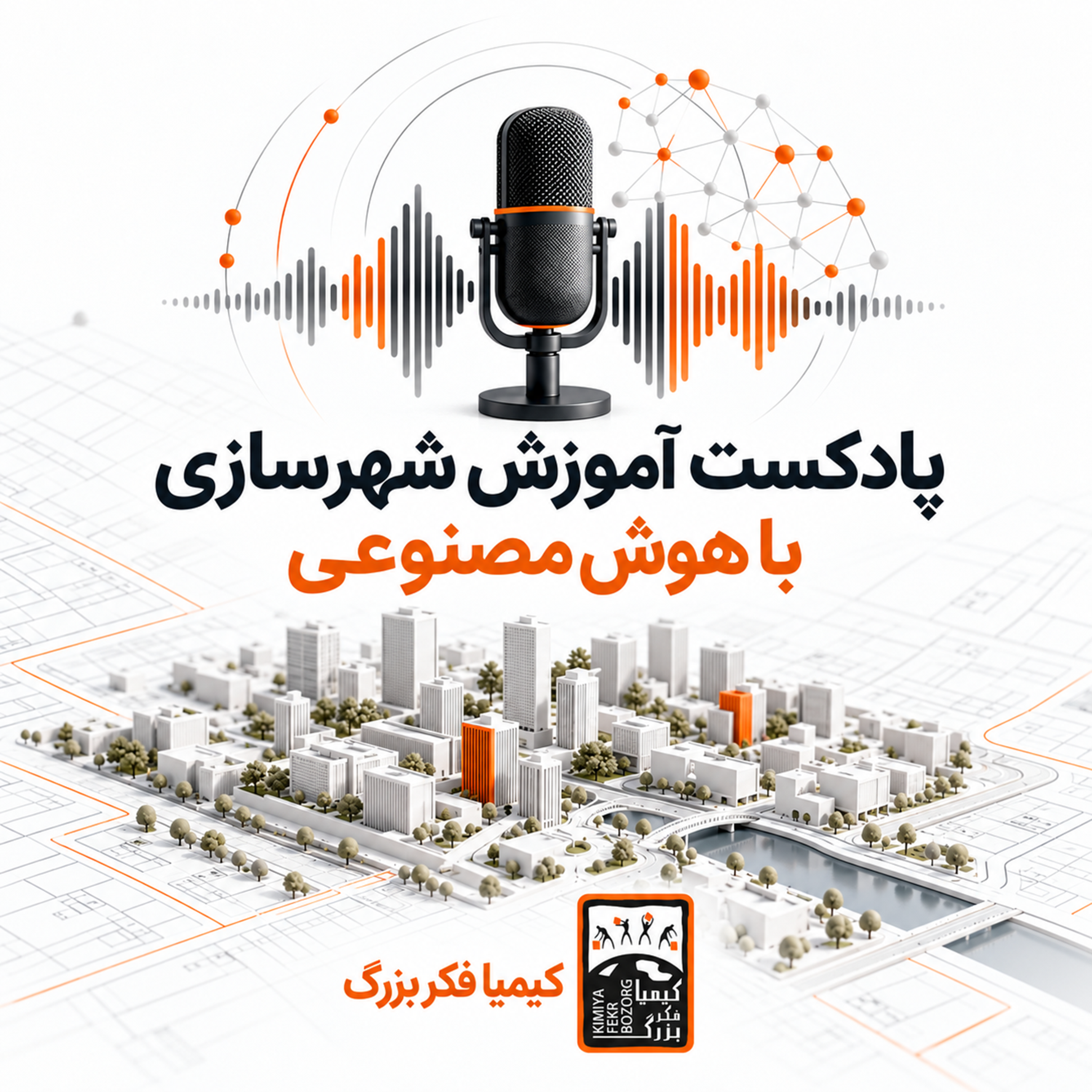 کاور پادکست آموزش شهرسازی با هوش مصنوعی کیمیا فکر بزرگ