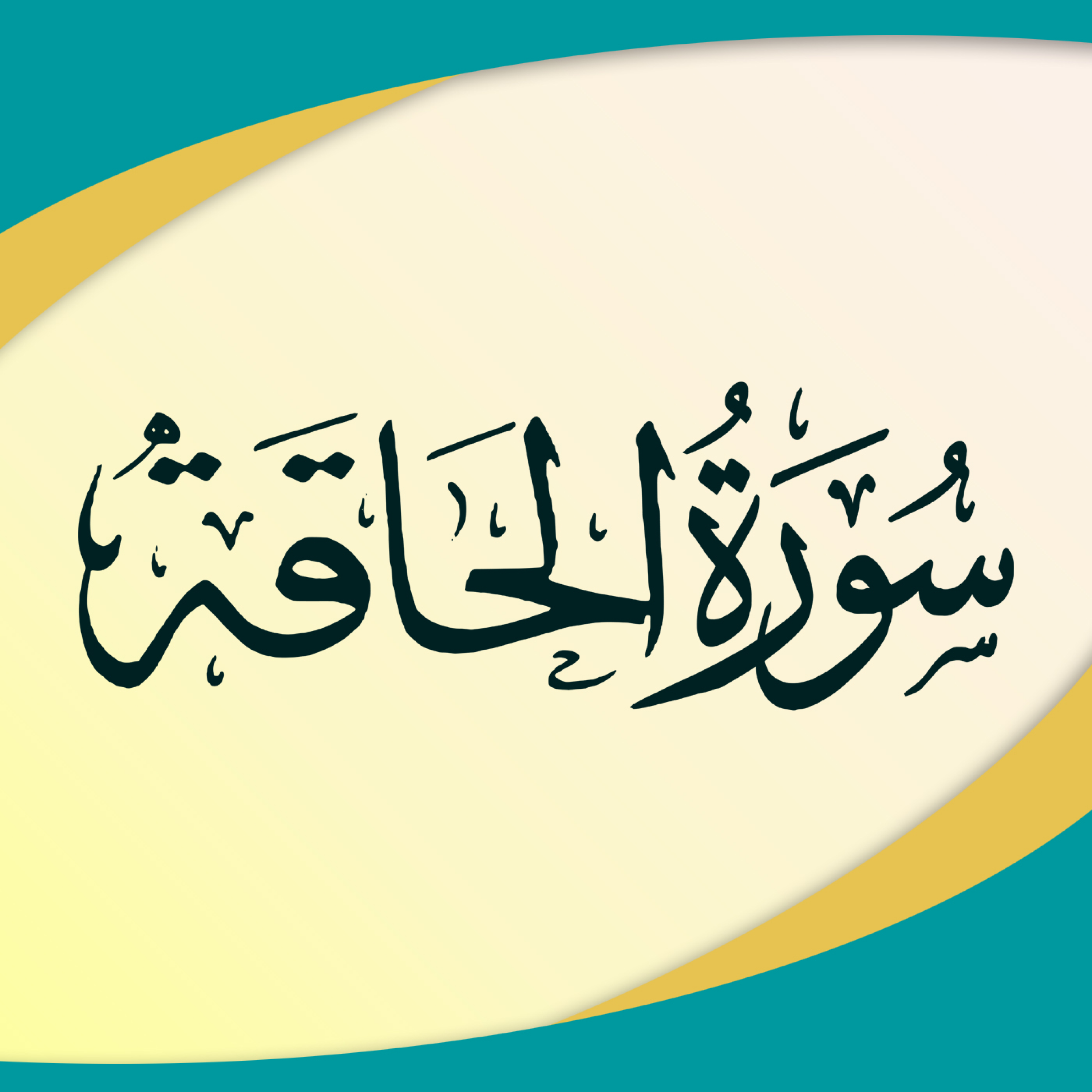 کاور تدبر در سوره حاقه