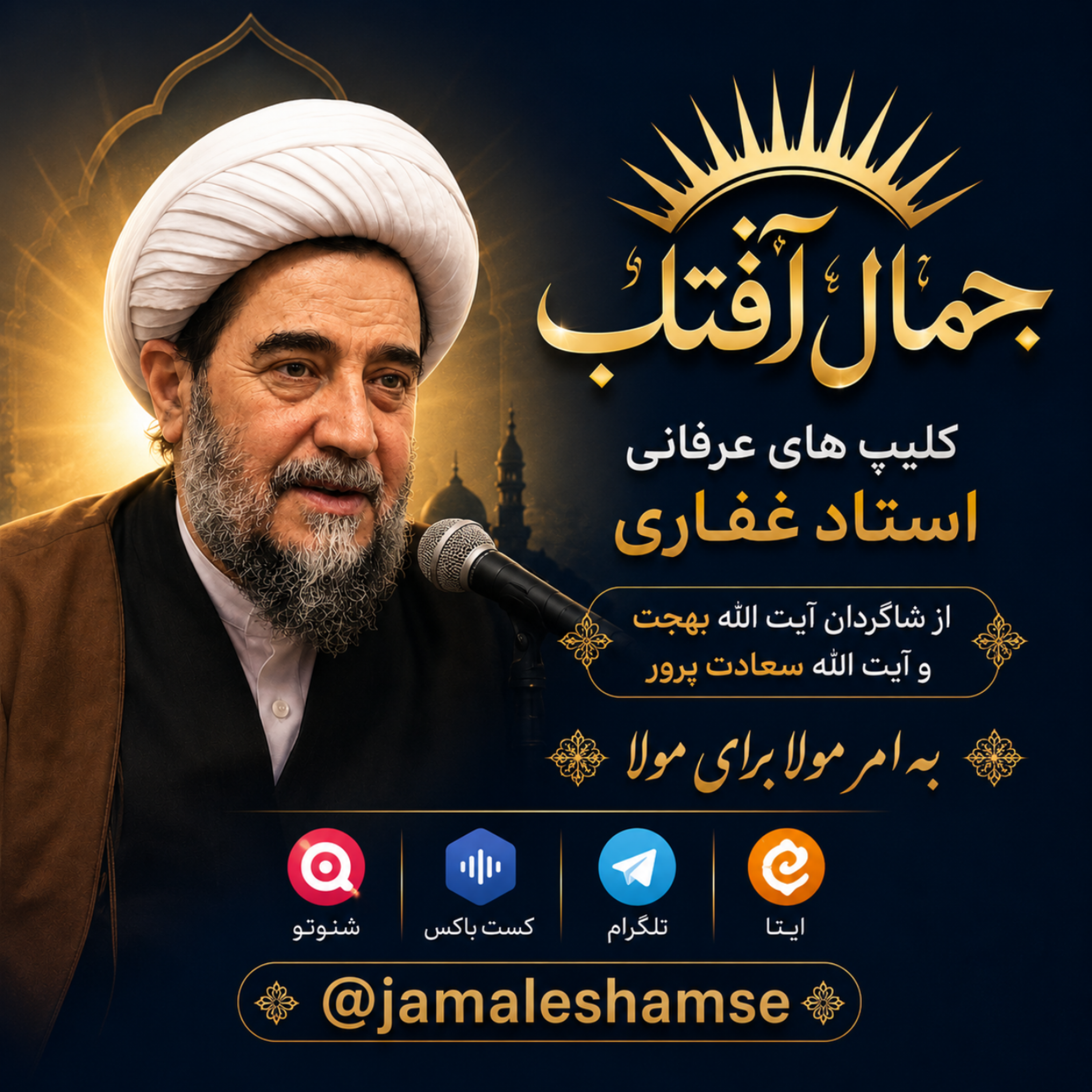 کاور جمال آفتاب (استاد غفاری