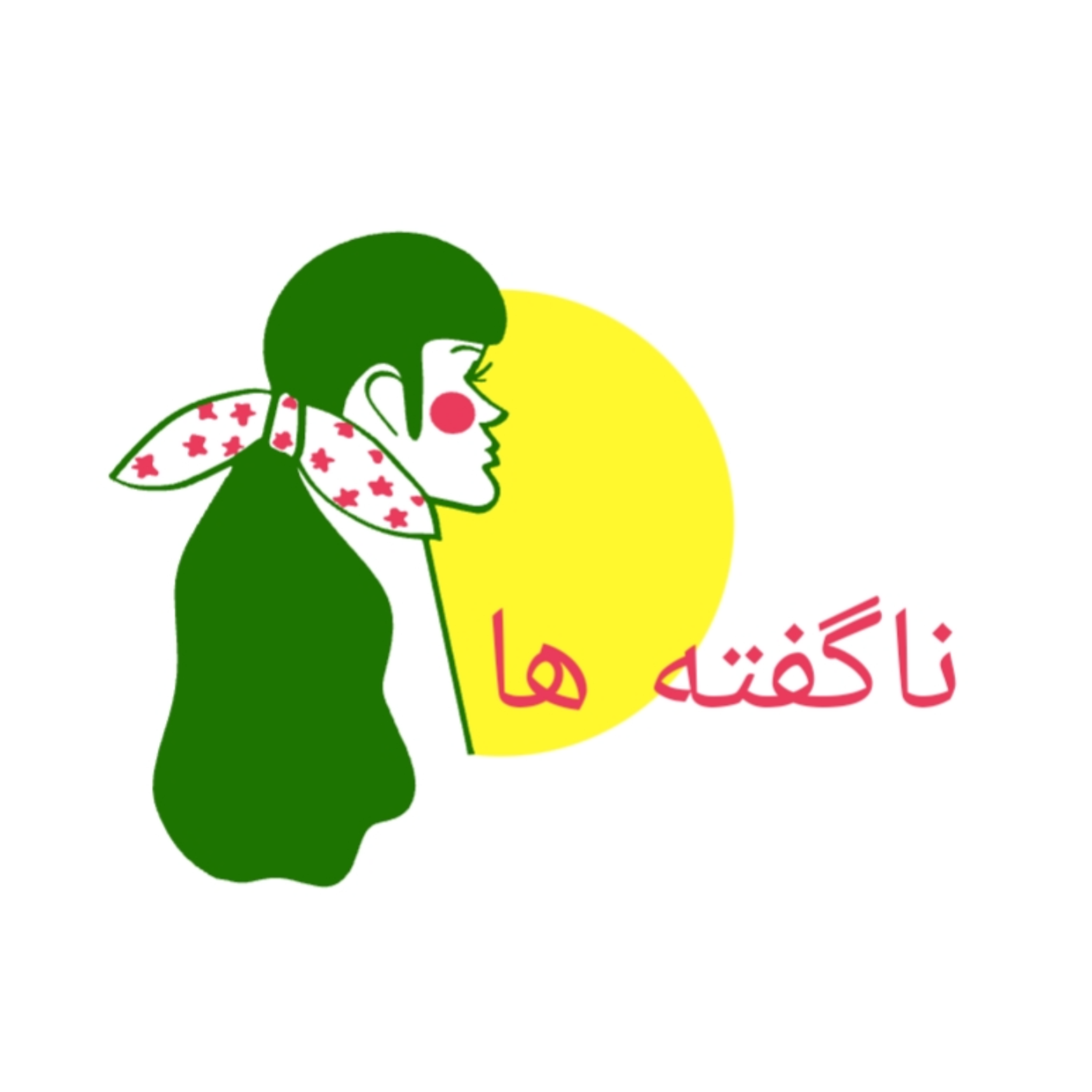 کاور ناگفته ها