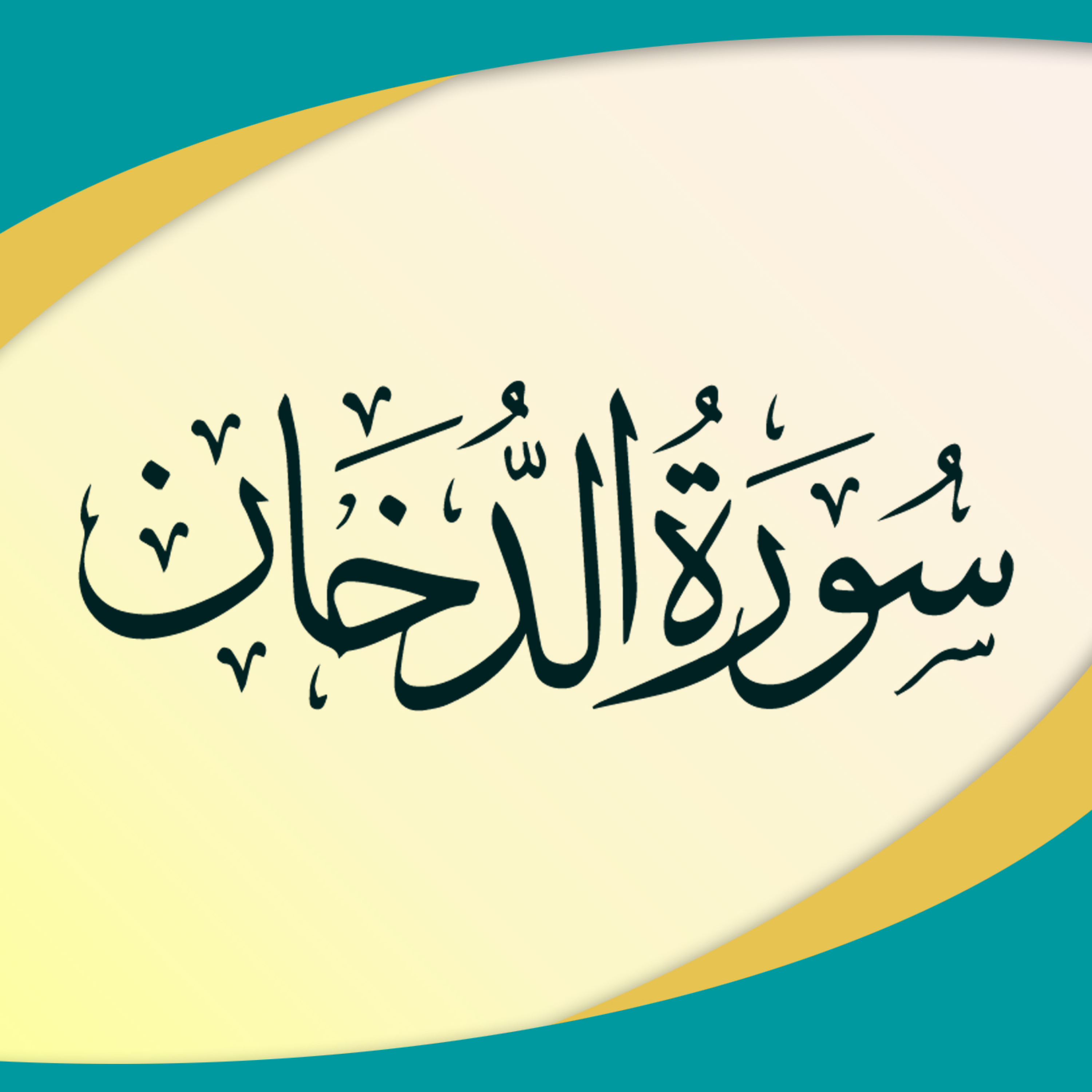 کاور تدبر در سوره دخان