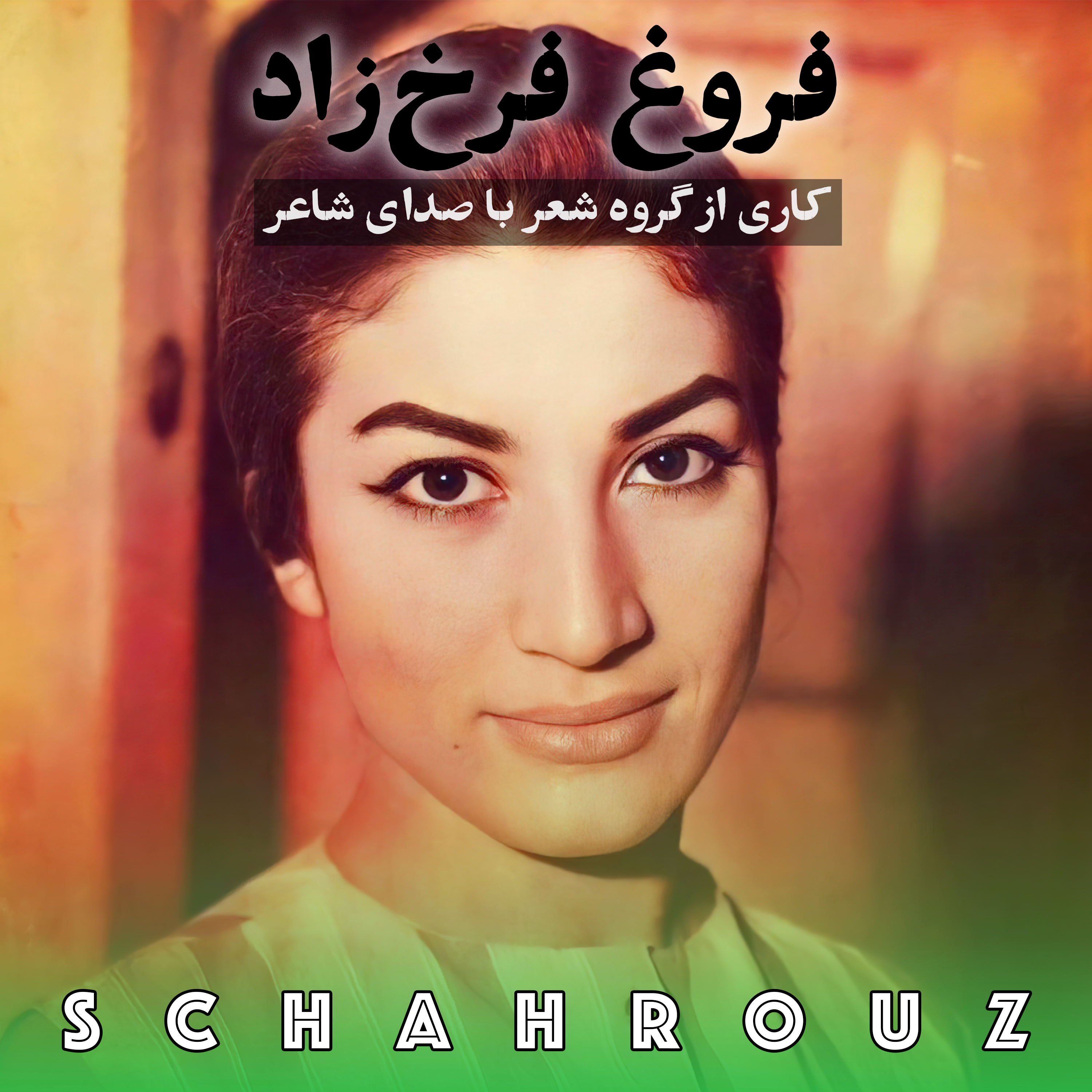 فروغ فرخزاد | با صدای خودش