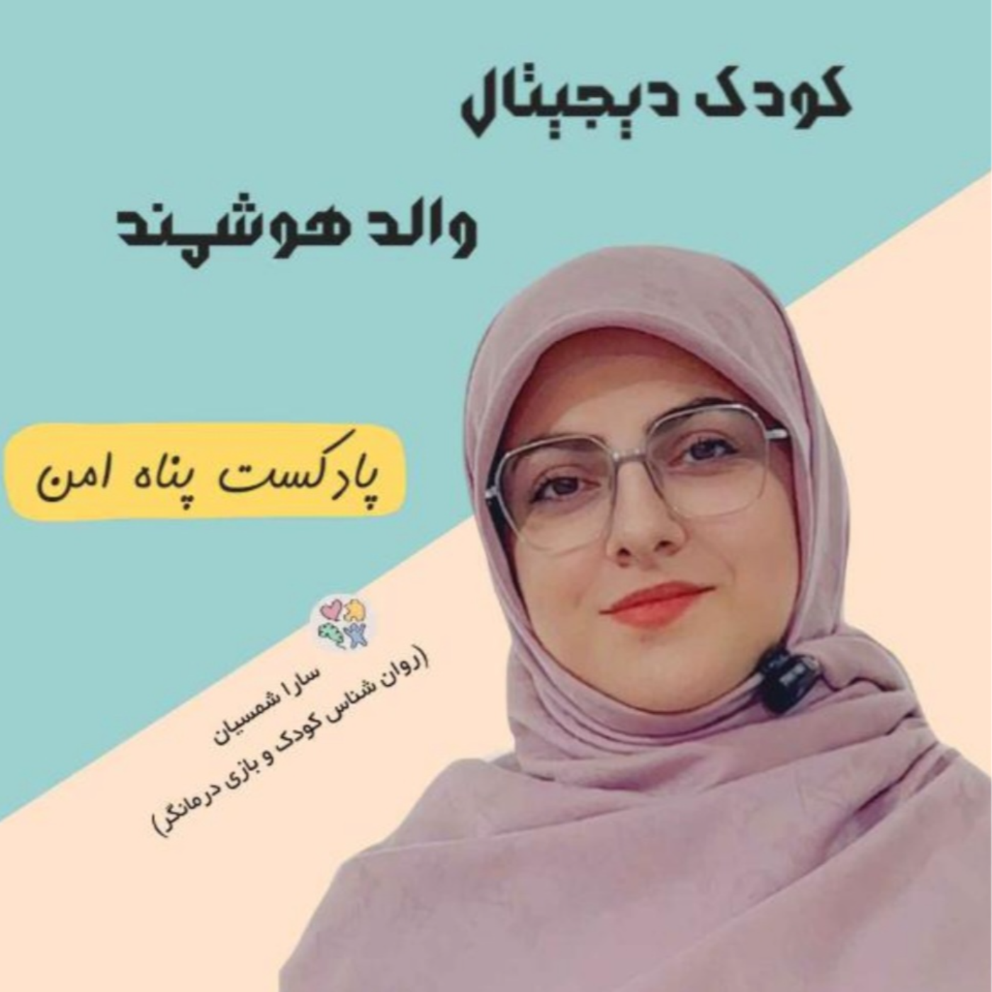 کاور کودک دیجیتال / والد هوشمند