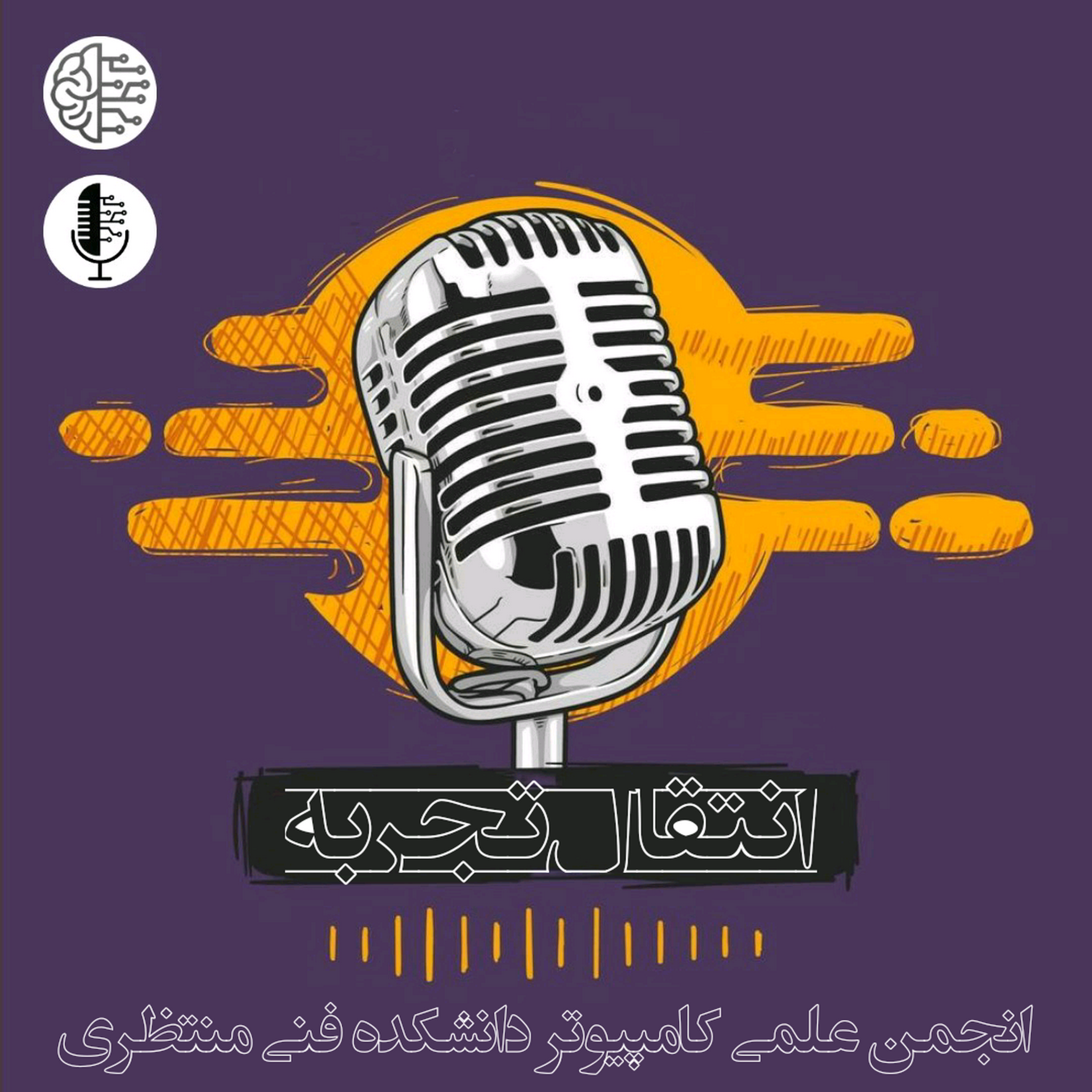 کاور پادکست انتقال تجربه