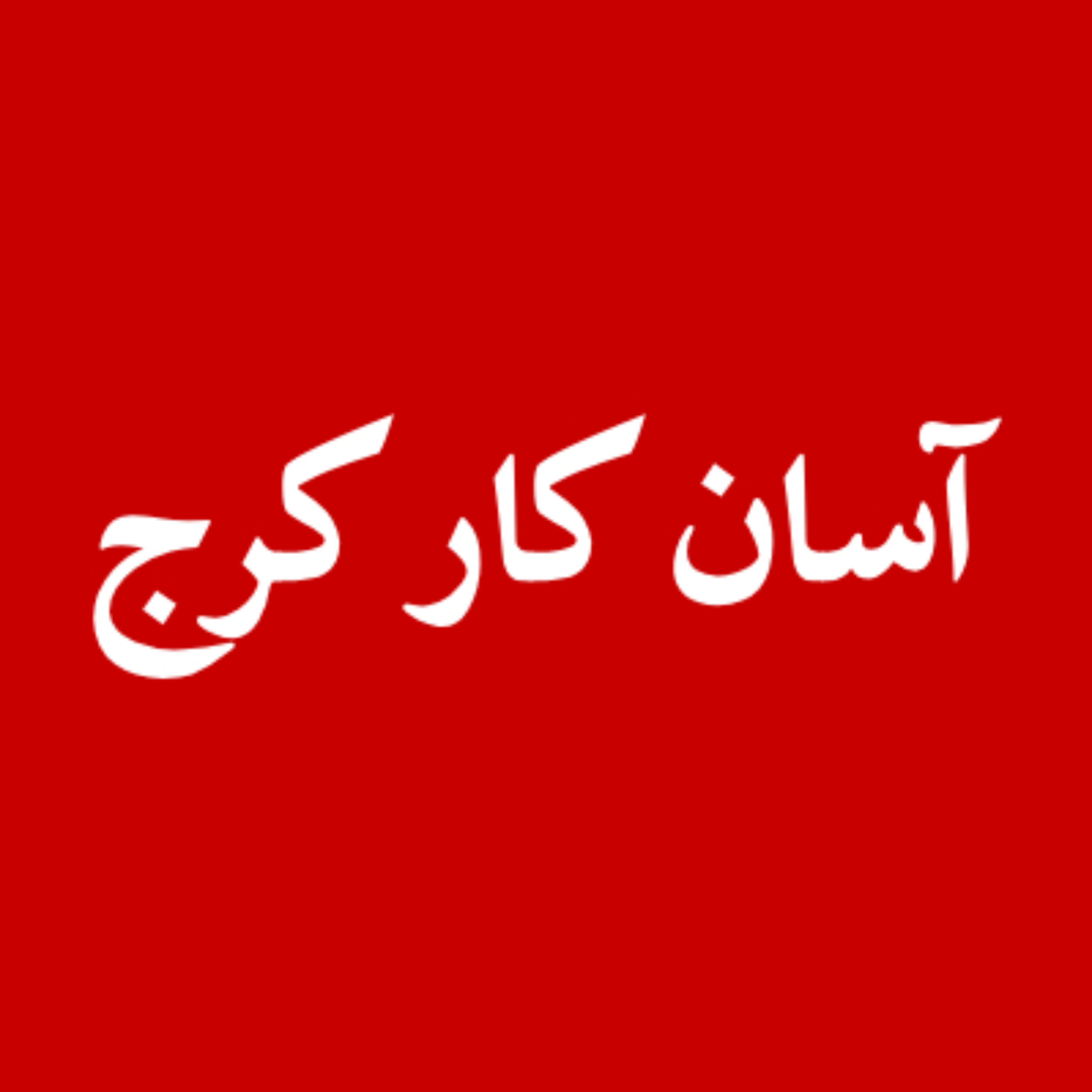 کاور آسان کار