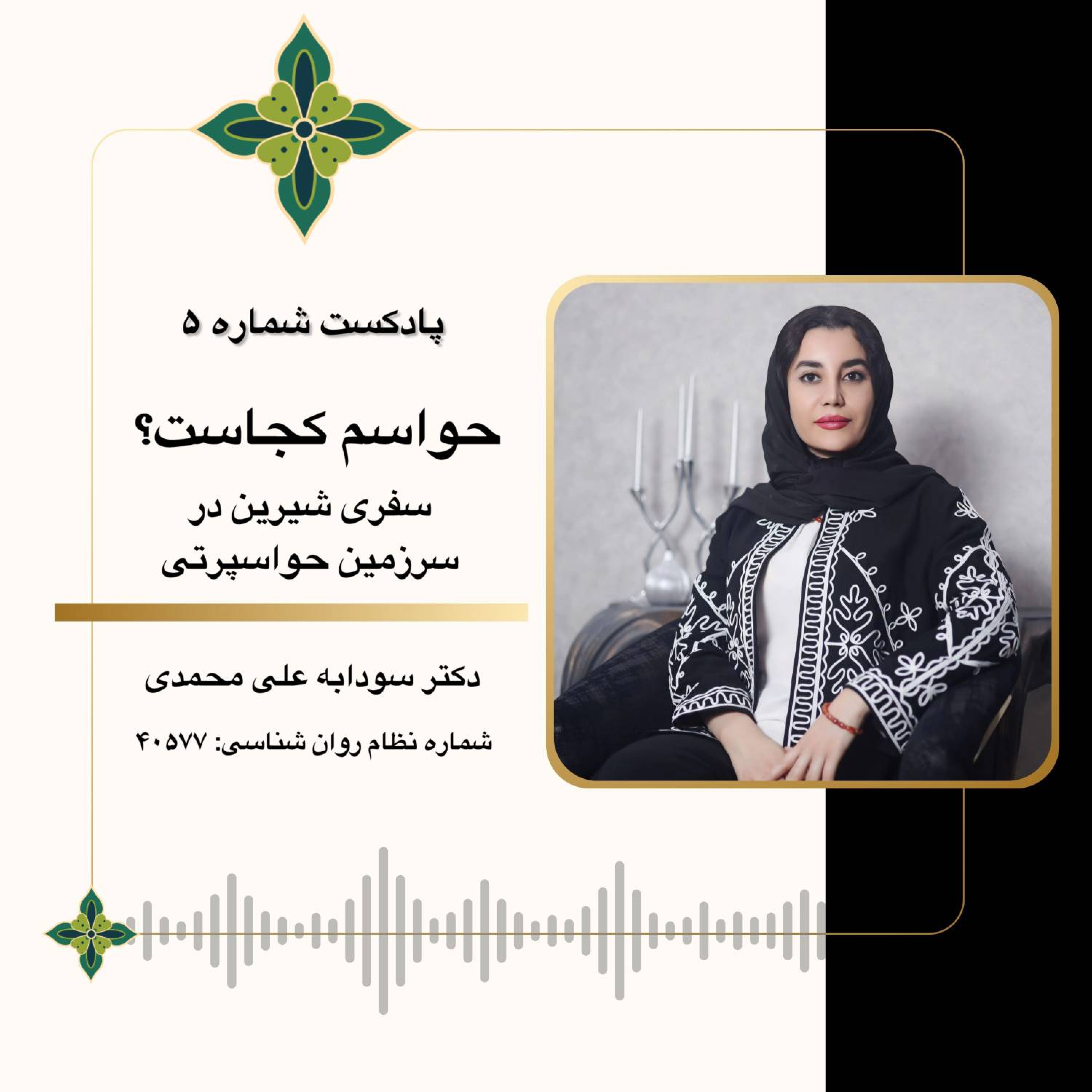 کاور دکتر سودابه علی محمدی