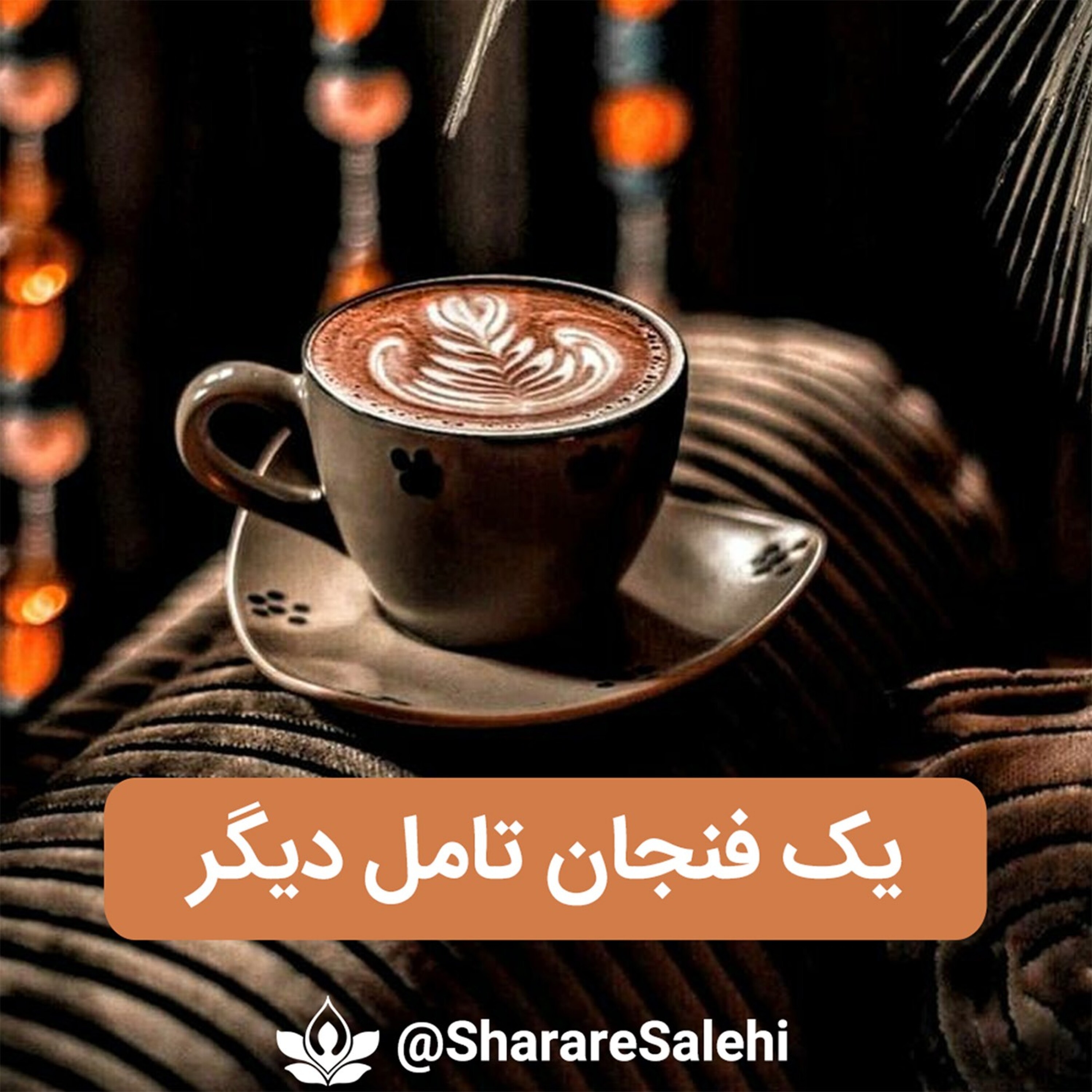 کاور یک فنجان تامل دیگر