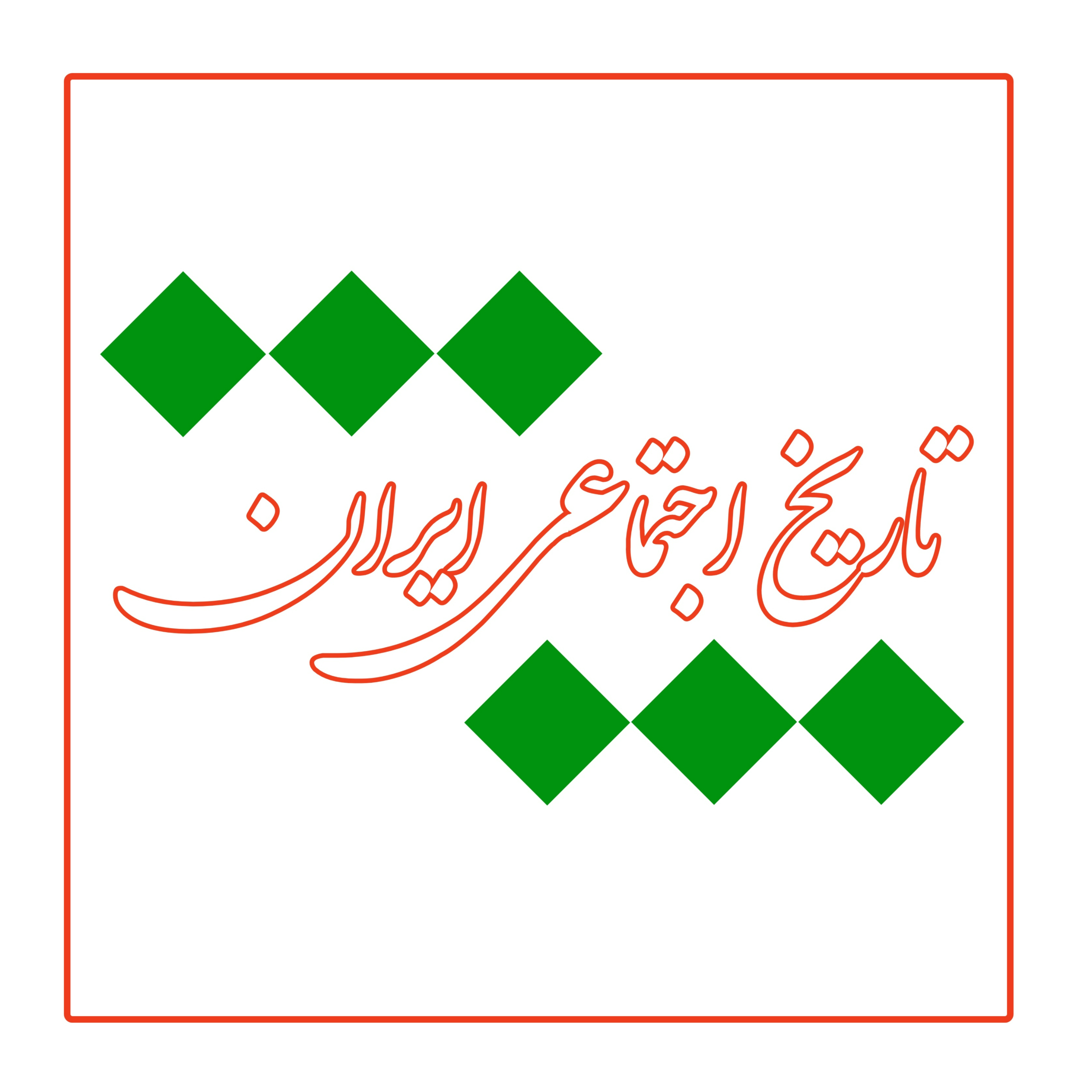 کاور تاریخ اجتماعی ایران