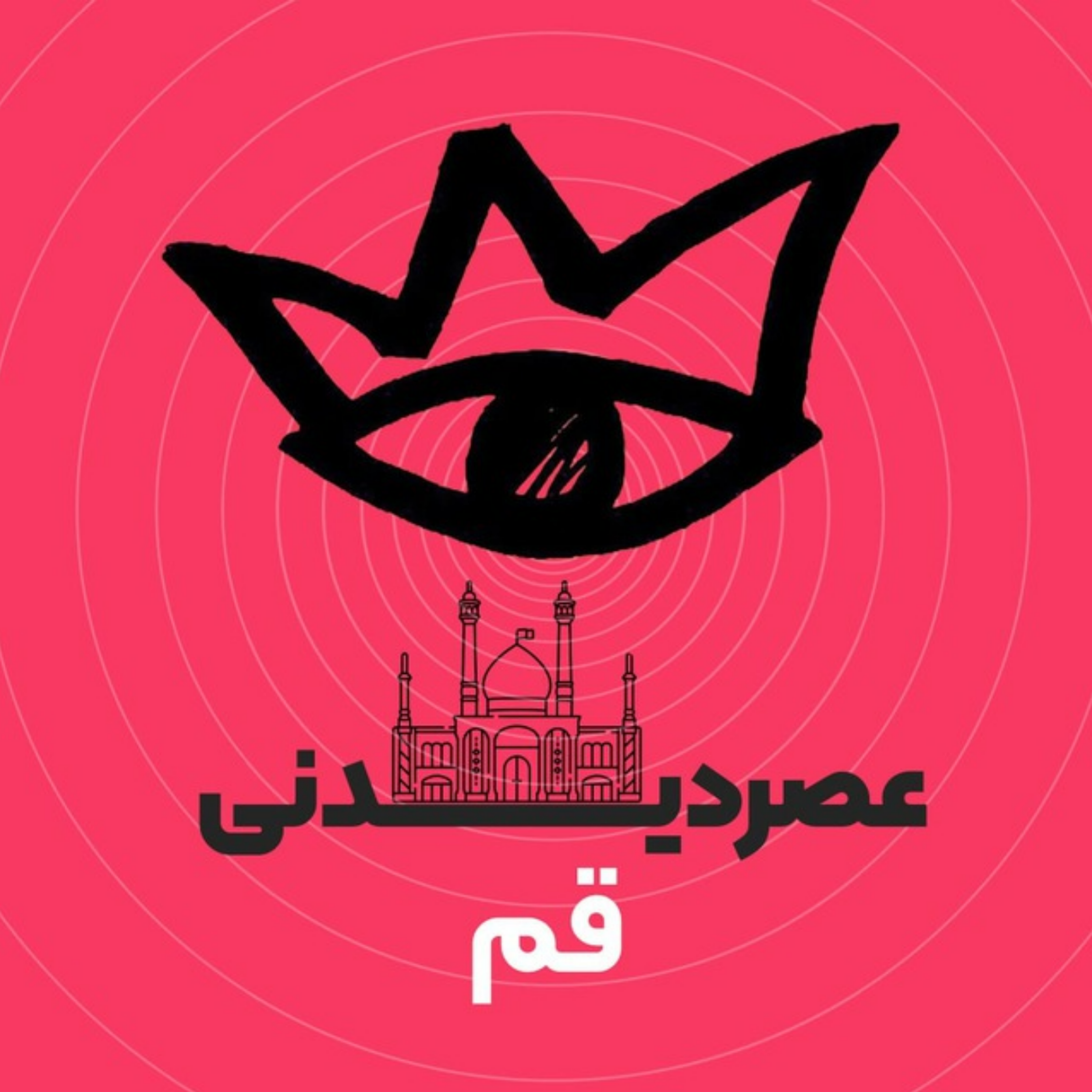 کاور عصر دیدنی قم