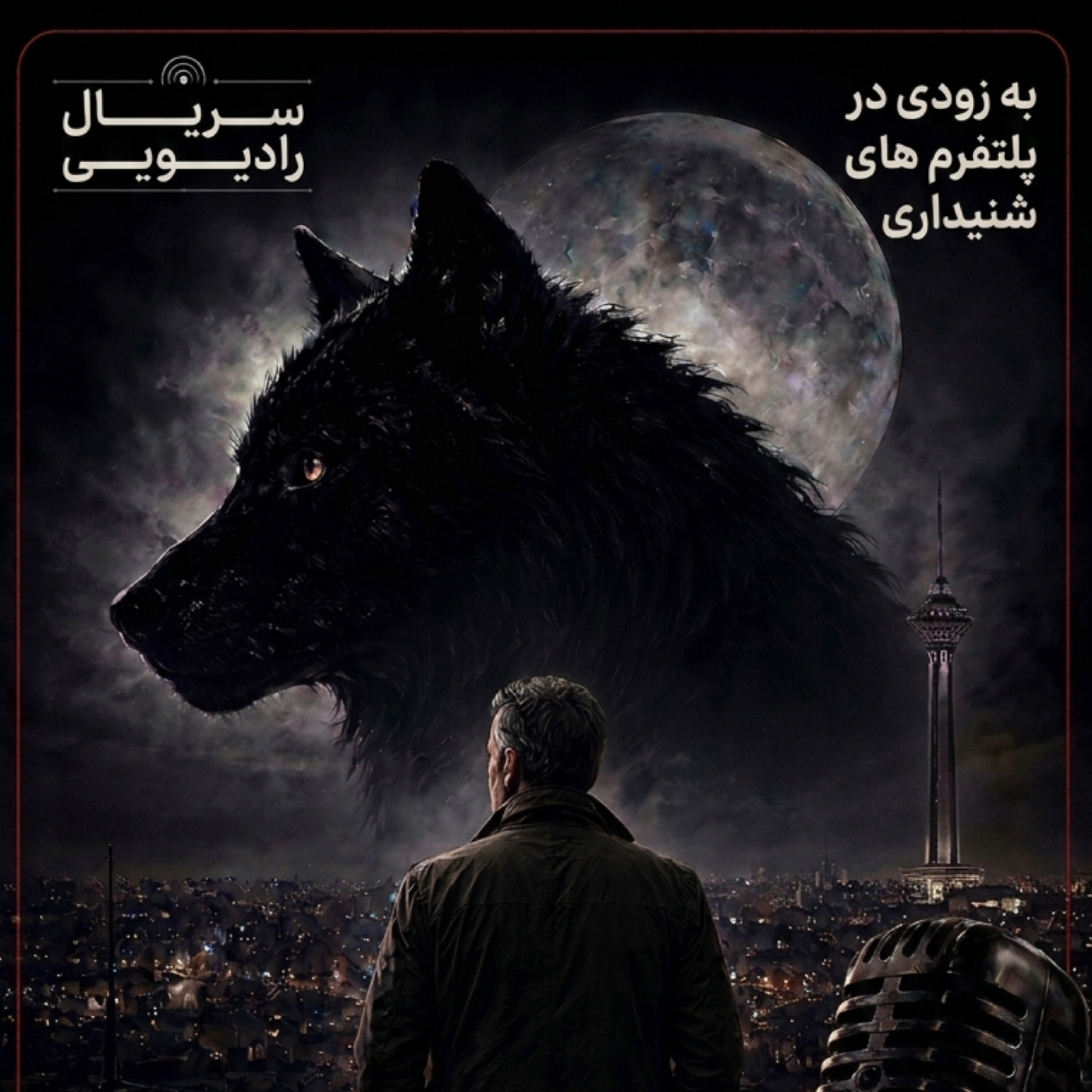کاور سریال رادیویی گرگ شب