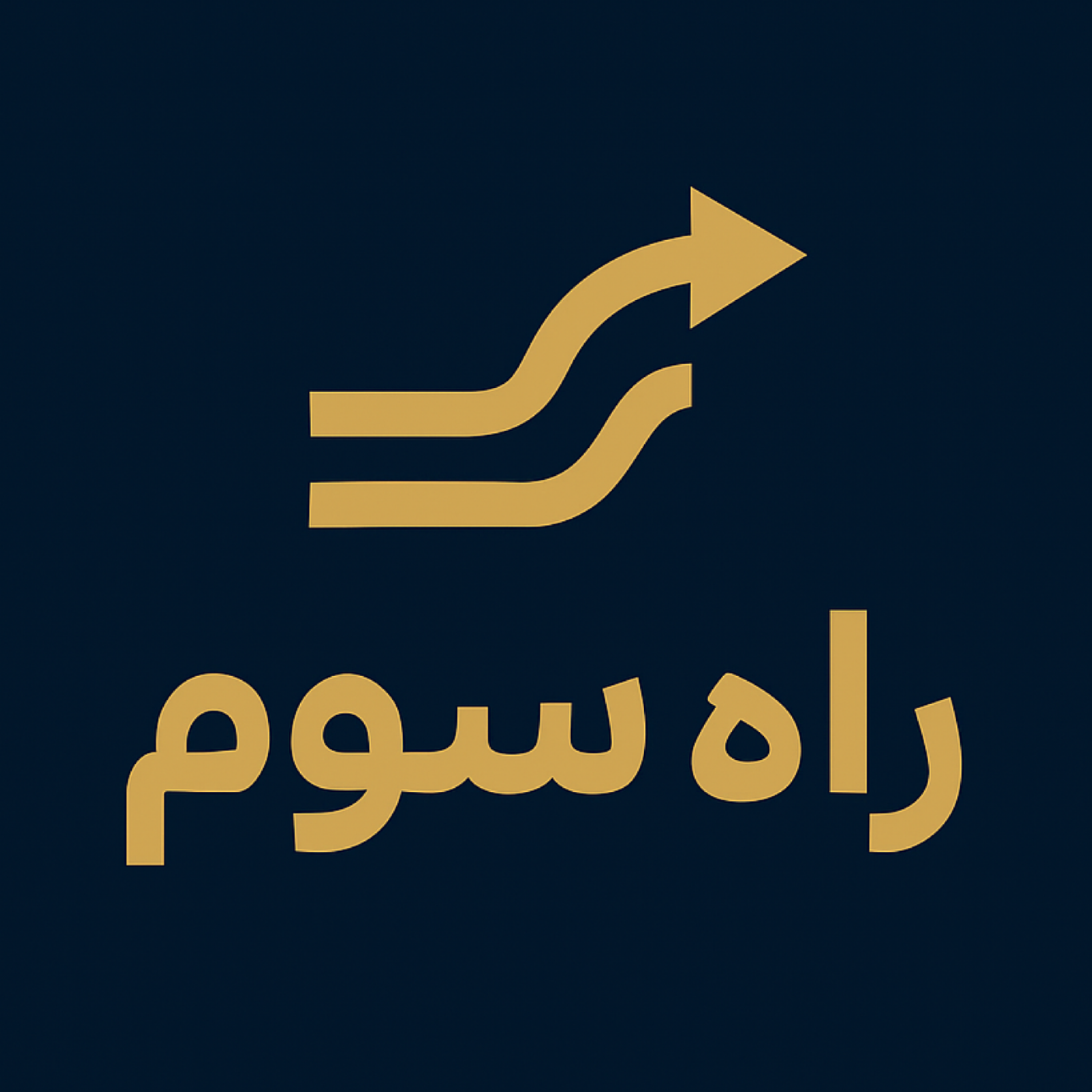 کاور راه سوم