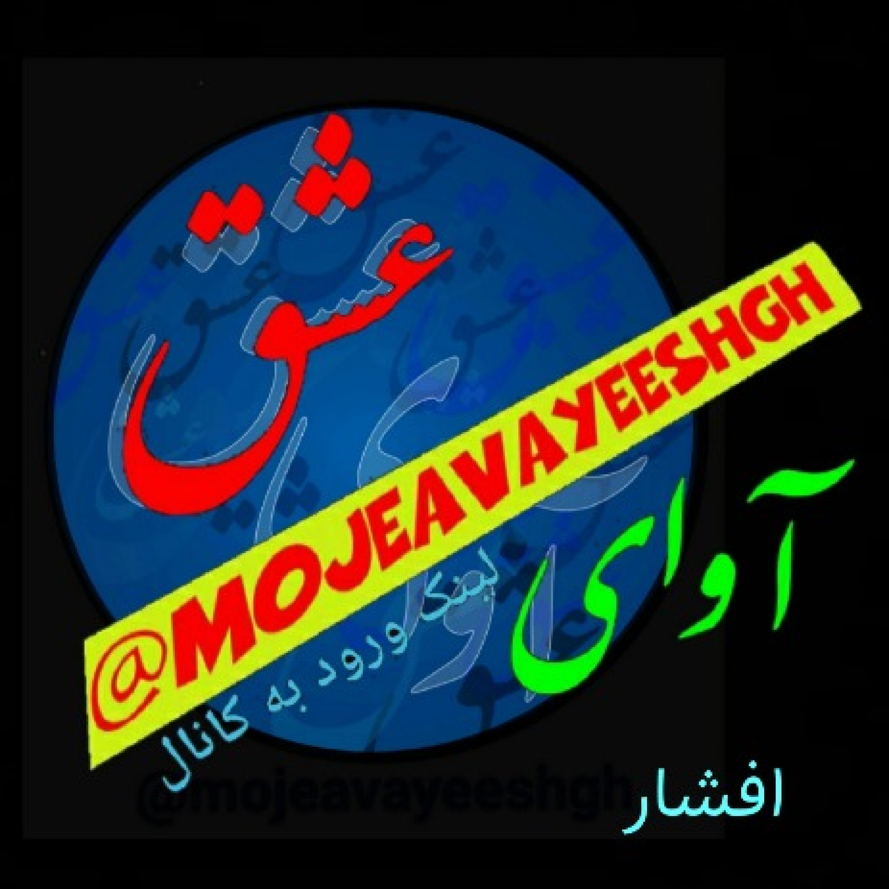 کاور موج آوای عشق