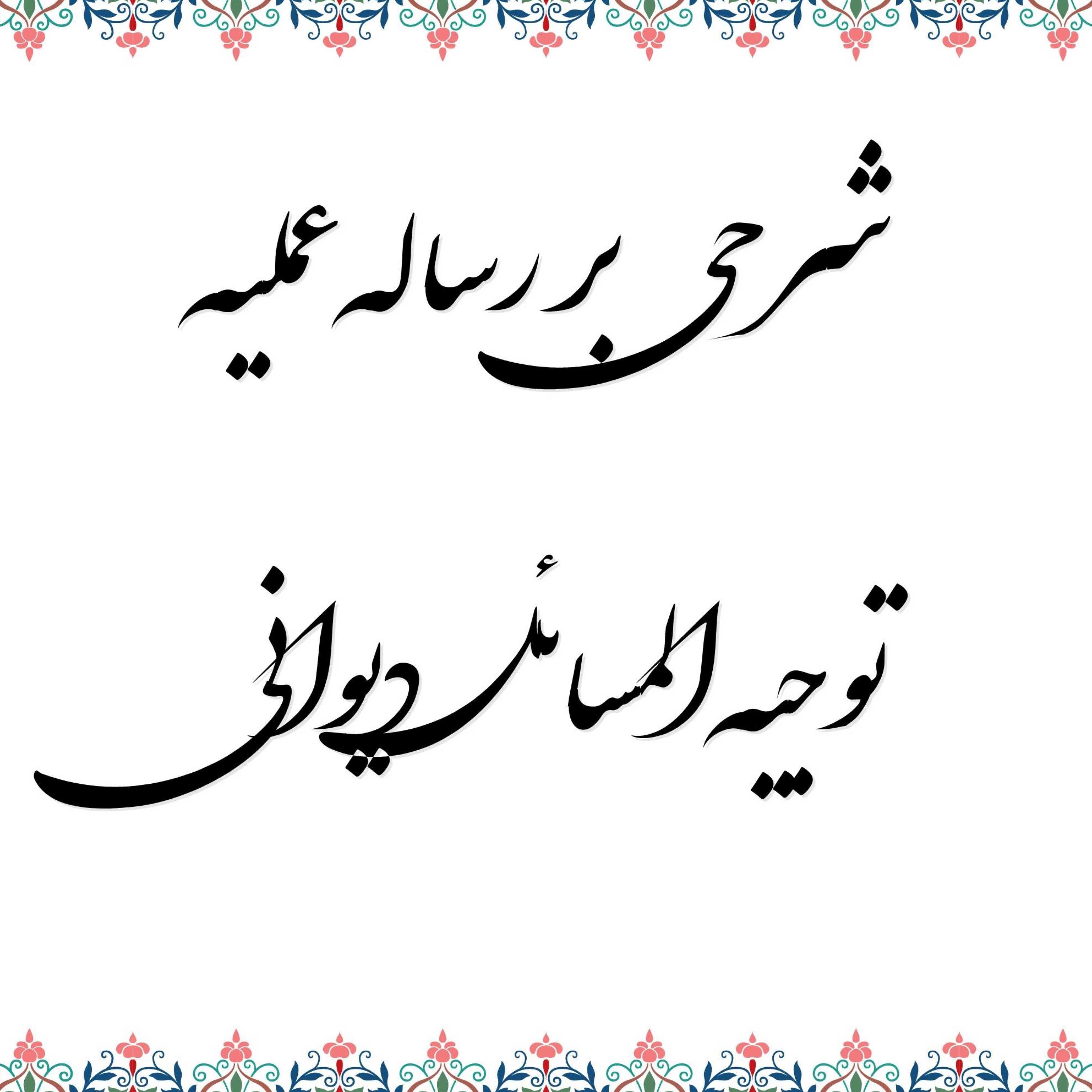 کاور توجیه المسائل دیوانی