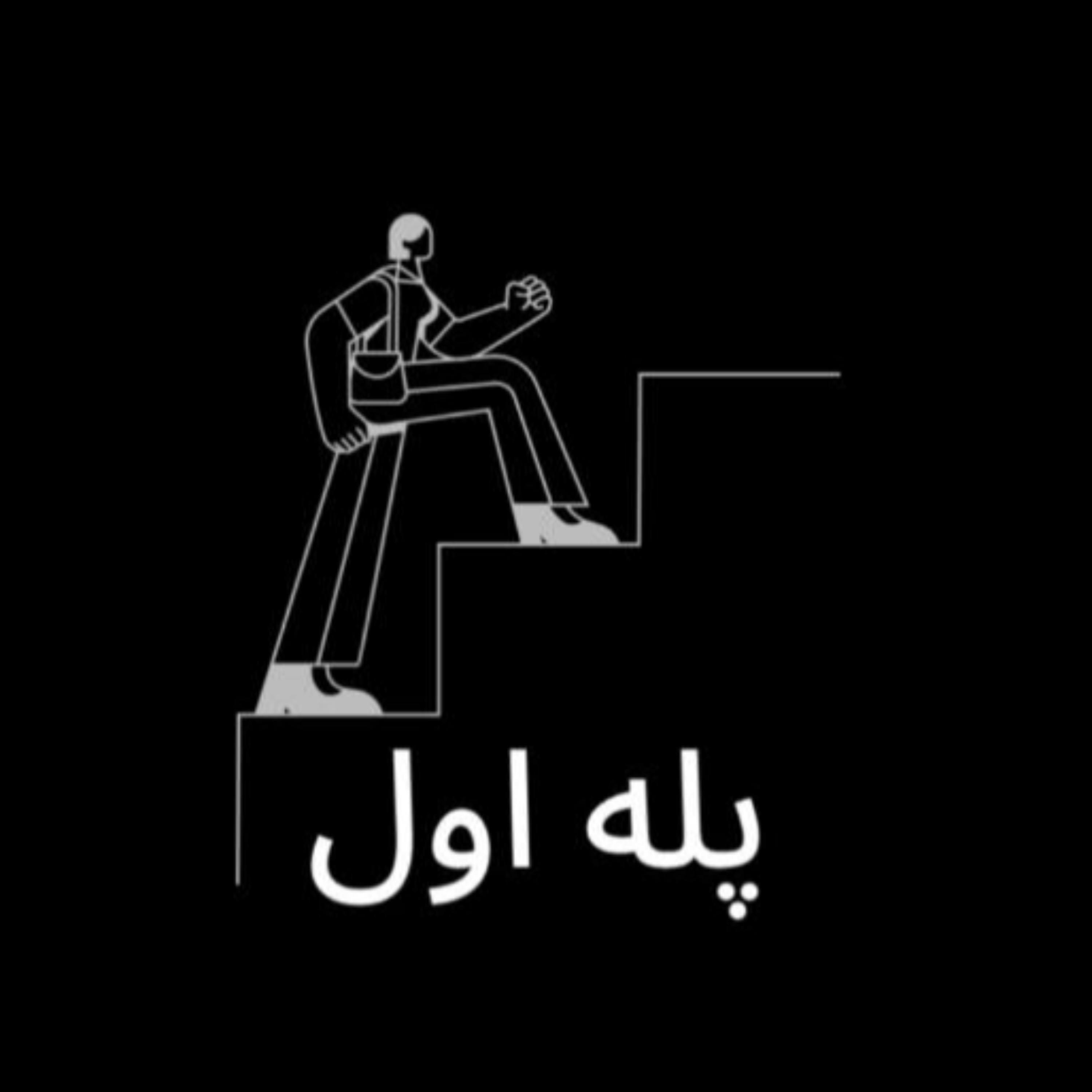کاور پله اول