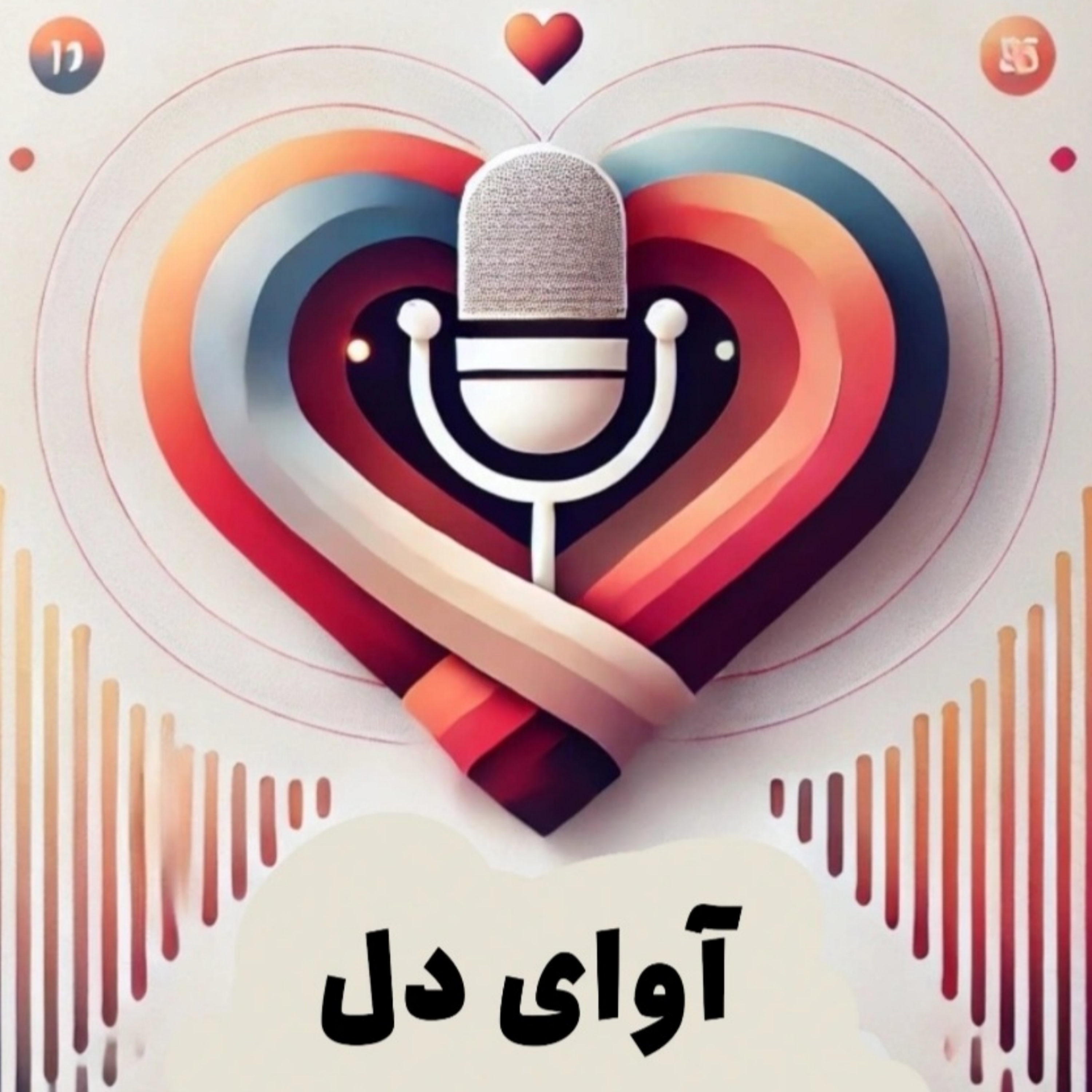 کاور آوای دل