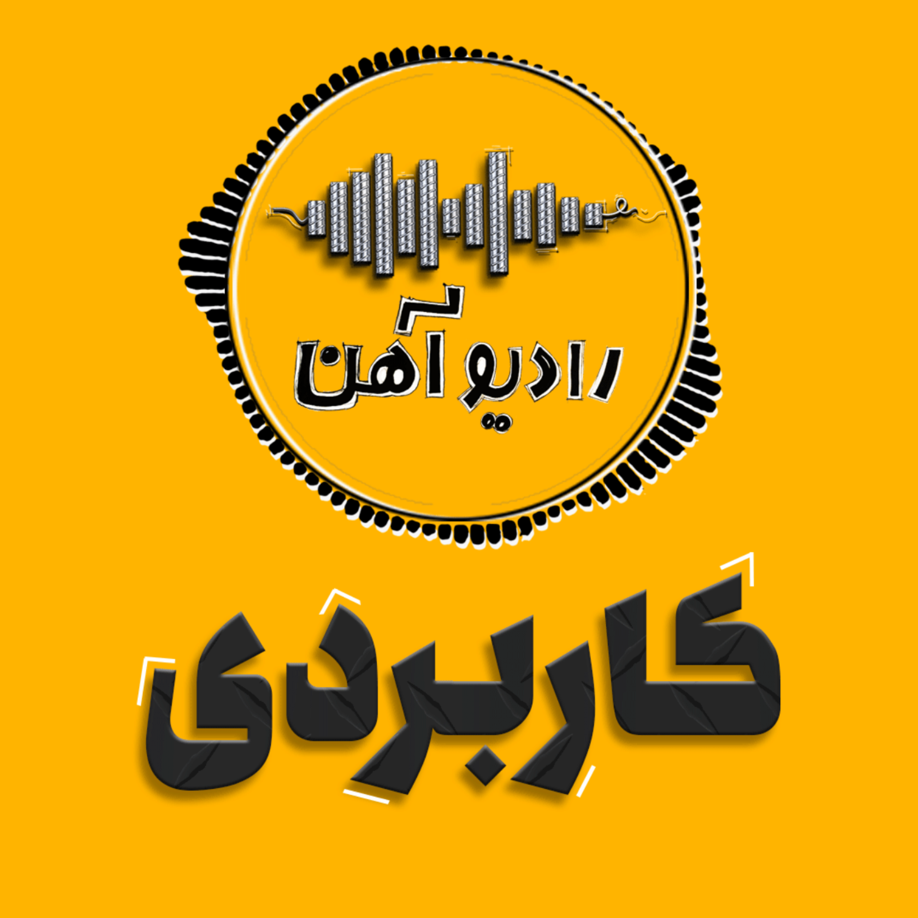 کاور رادیو آهن | کاربردی