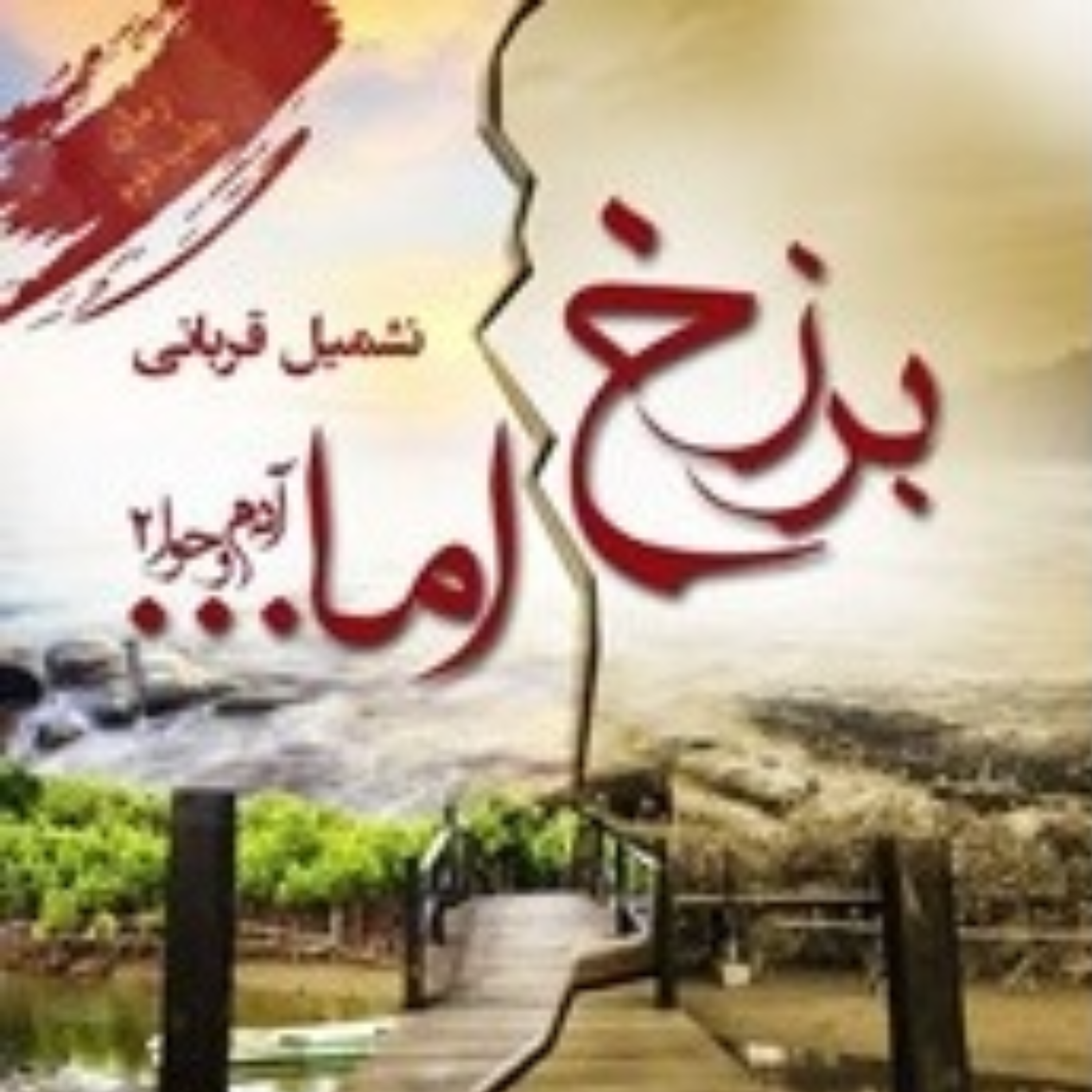 کاور برزخ اما...(آدم و حوا جلد 2