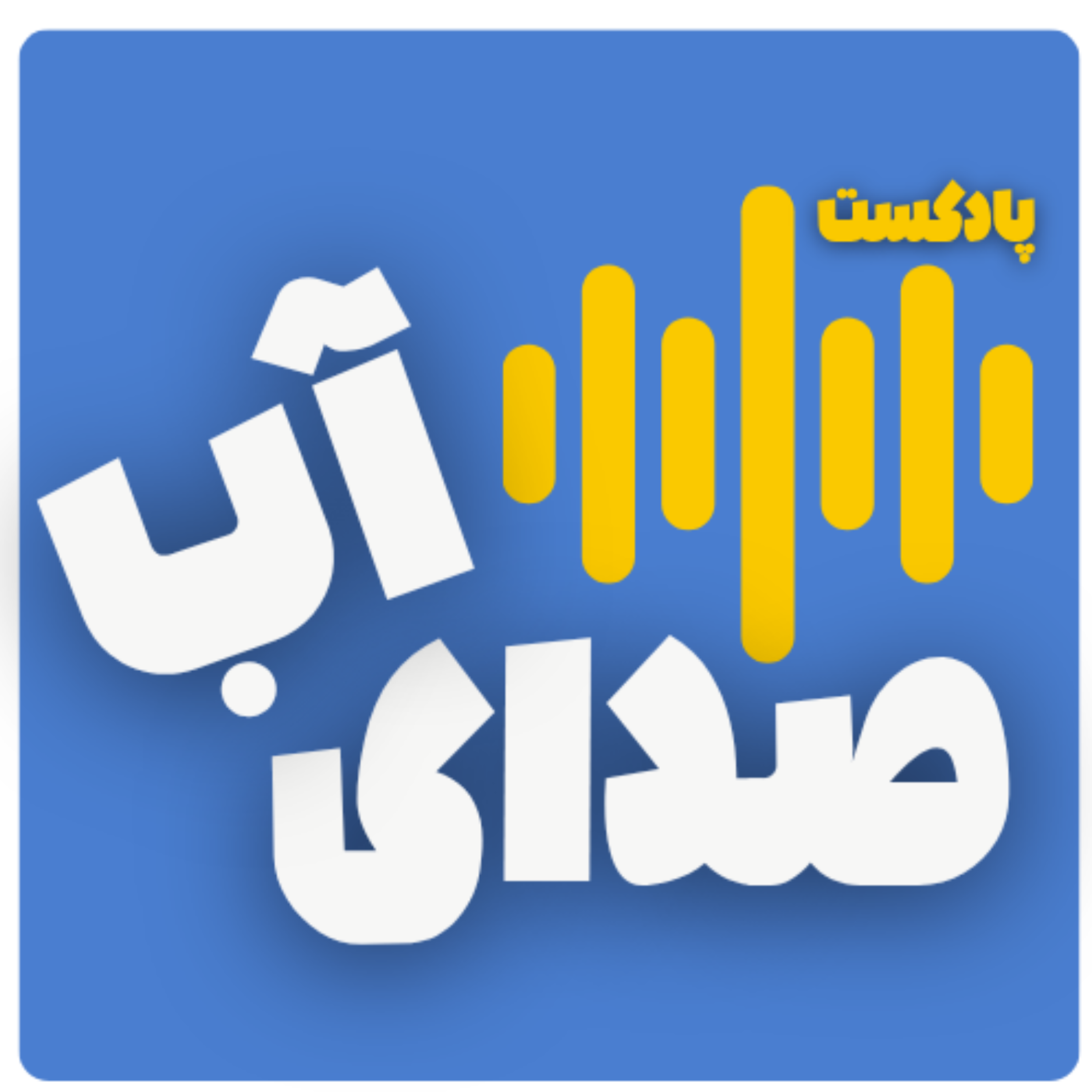 کاور صدای آب