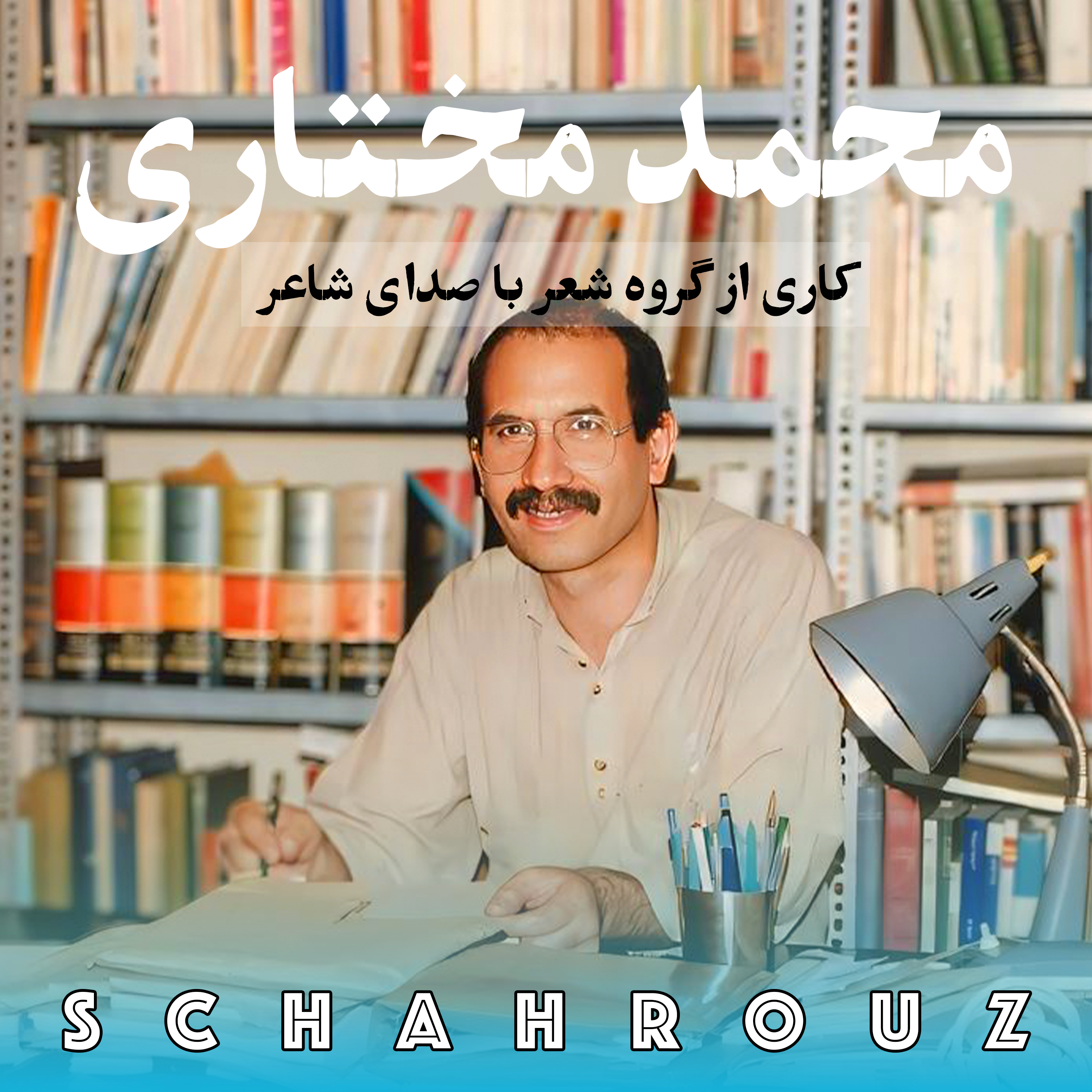 کاور محمد مختاری | با صدای خودش