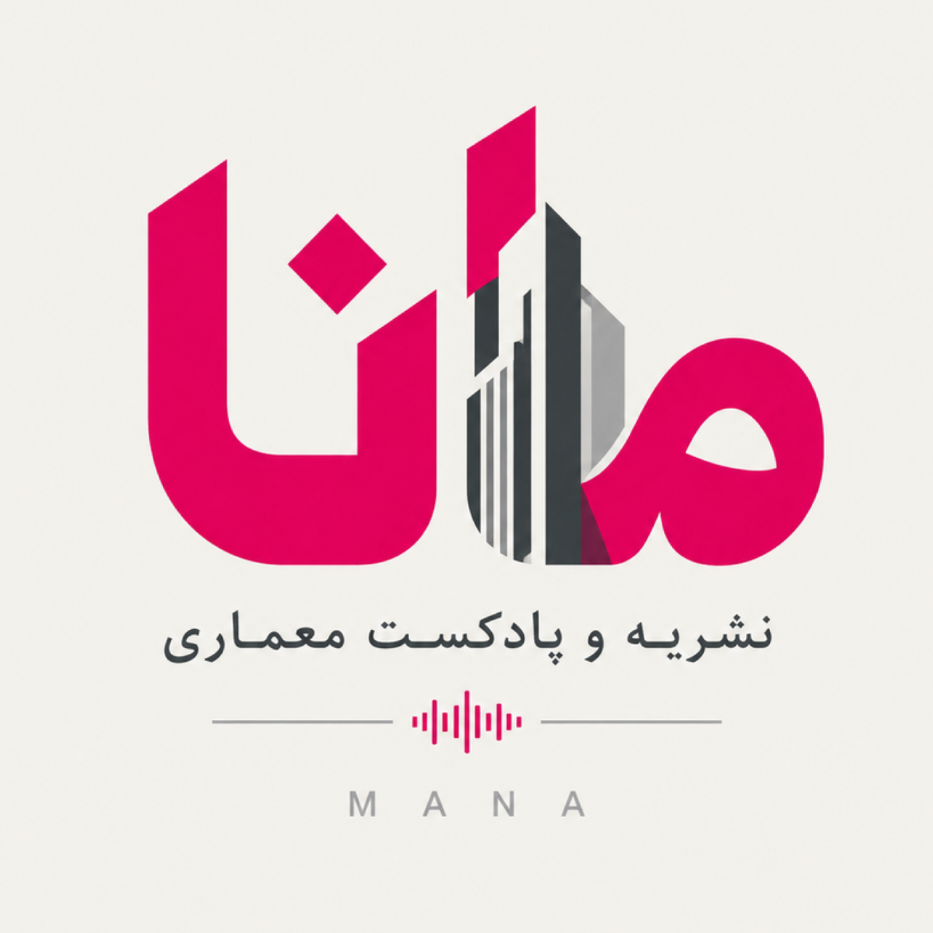 کاور مجله معماری مانا
