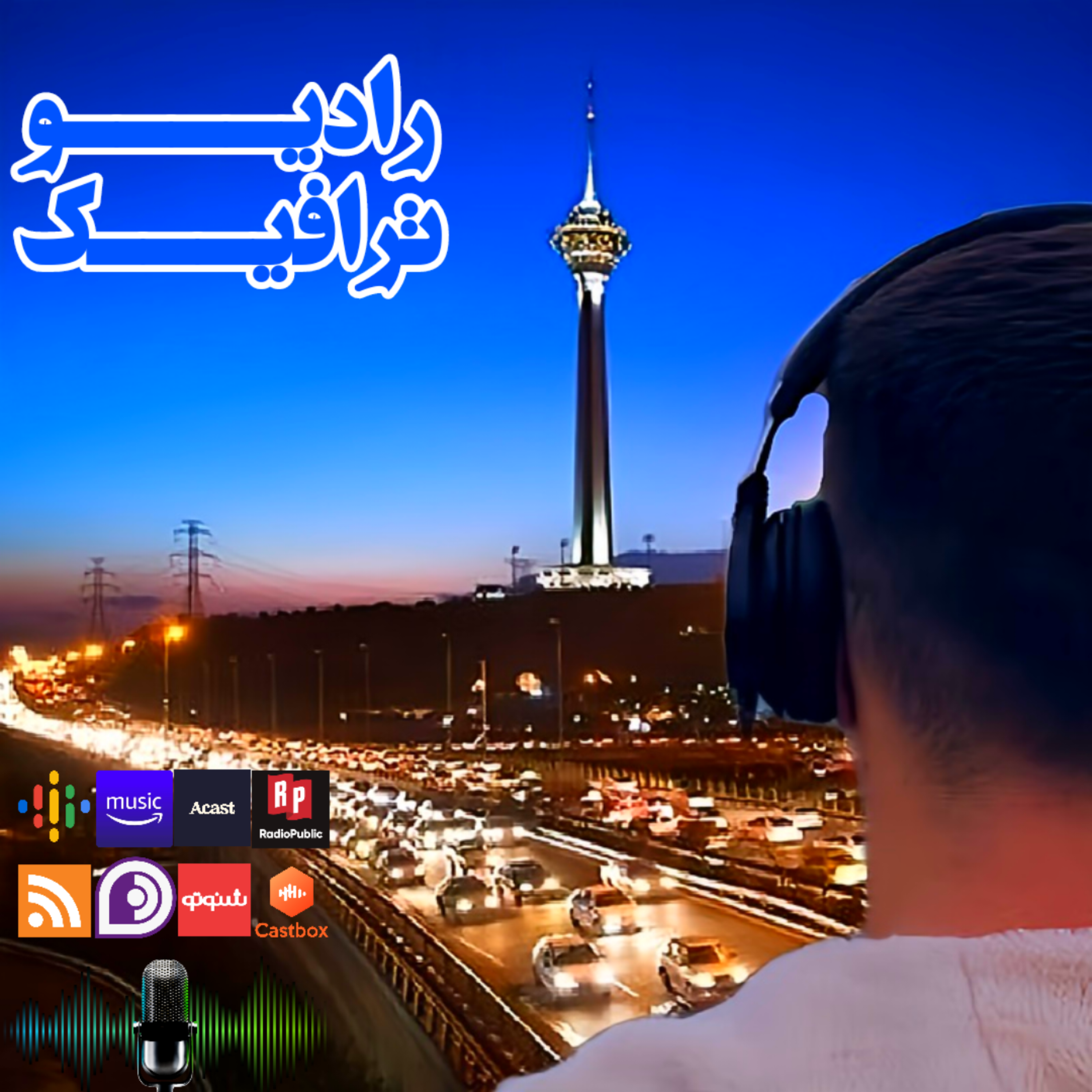 رادیو ترافیک رادیو ترافیک